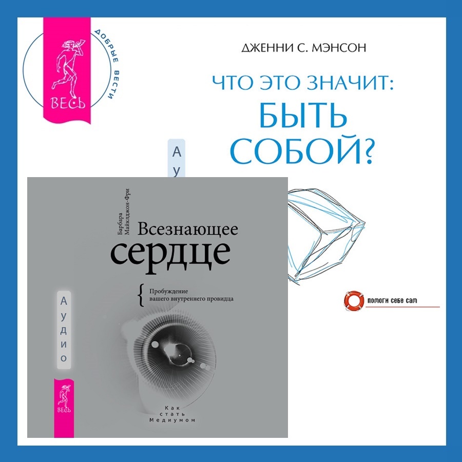 Всезнающее сердце. Пробуждение вашего внутреннего провидца + Что это  значит: быть собой?, Барбара Майклджон-Фри – слушать онлайн или скачать mp3  на ЛитРес