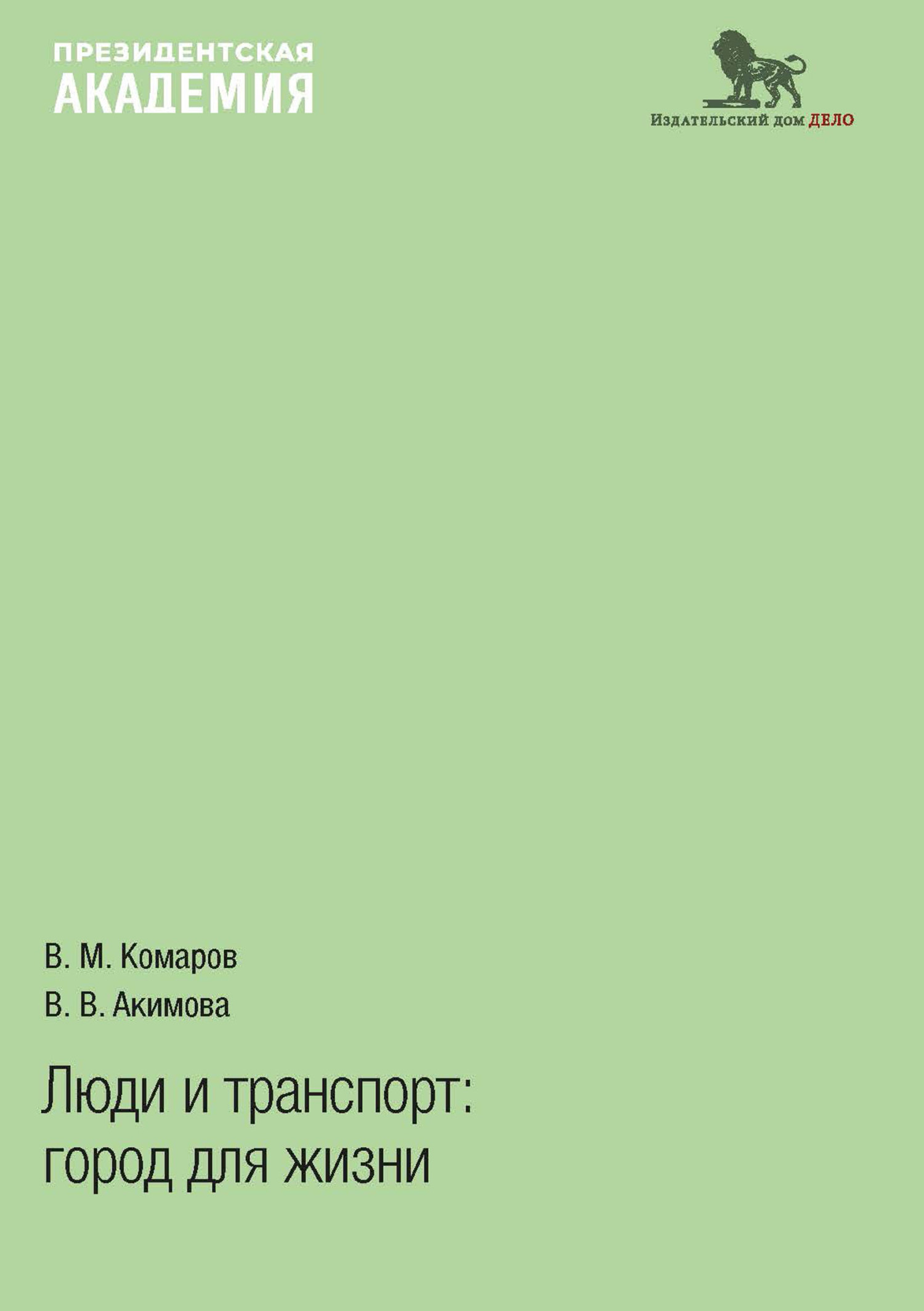 Люди и транспорт. Город для жизни, В. М. Комаров – скачать pdf на ЛитРес