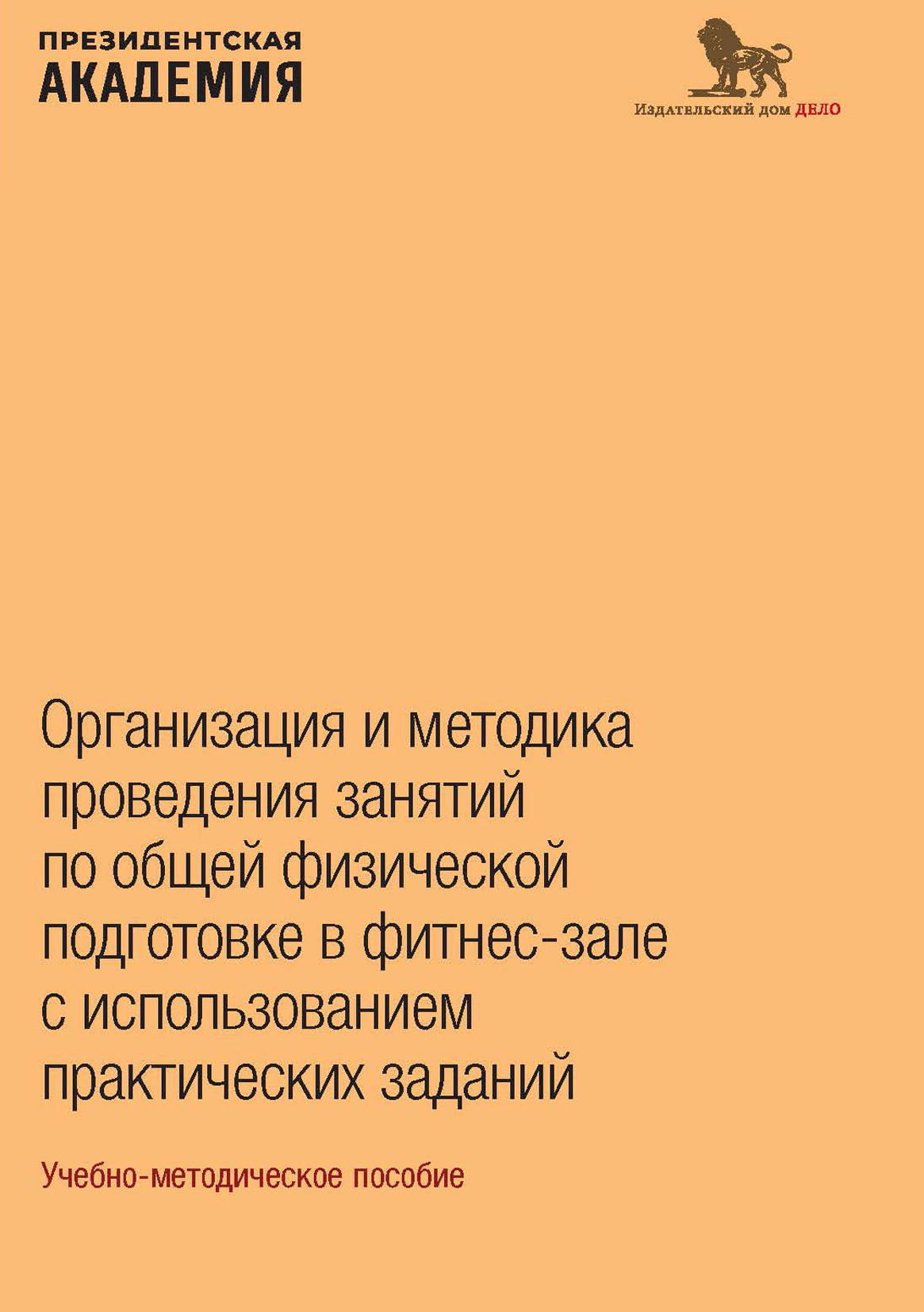 Организация и методика проведения занятий по общей физической подготовке в  фитнес-зале с использованием практических заданий – скачать pdf на ЛитРес