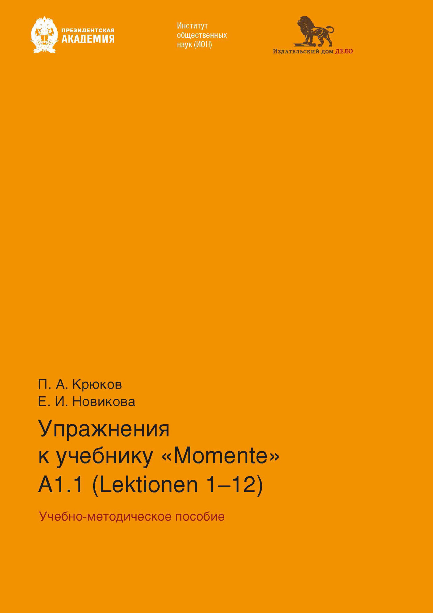 «Упражнения к учебнику «Momente» А 1.1 (Lektionen 1–12)» – Е. И. Новикова |  ЛитРес