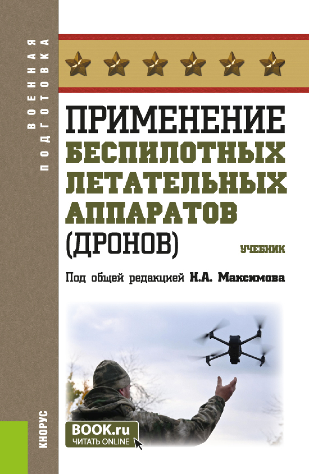 «Применение беспилотных летательных аппаратов (дронов). (Бакалавриат,  Магистратура, Специалитет). Учебник.» – Николай Алексеевич Максимов | ЛитРес