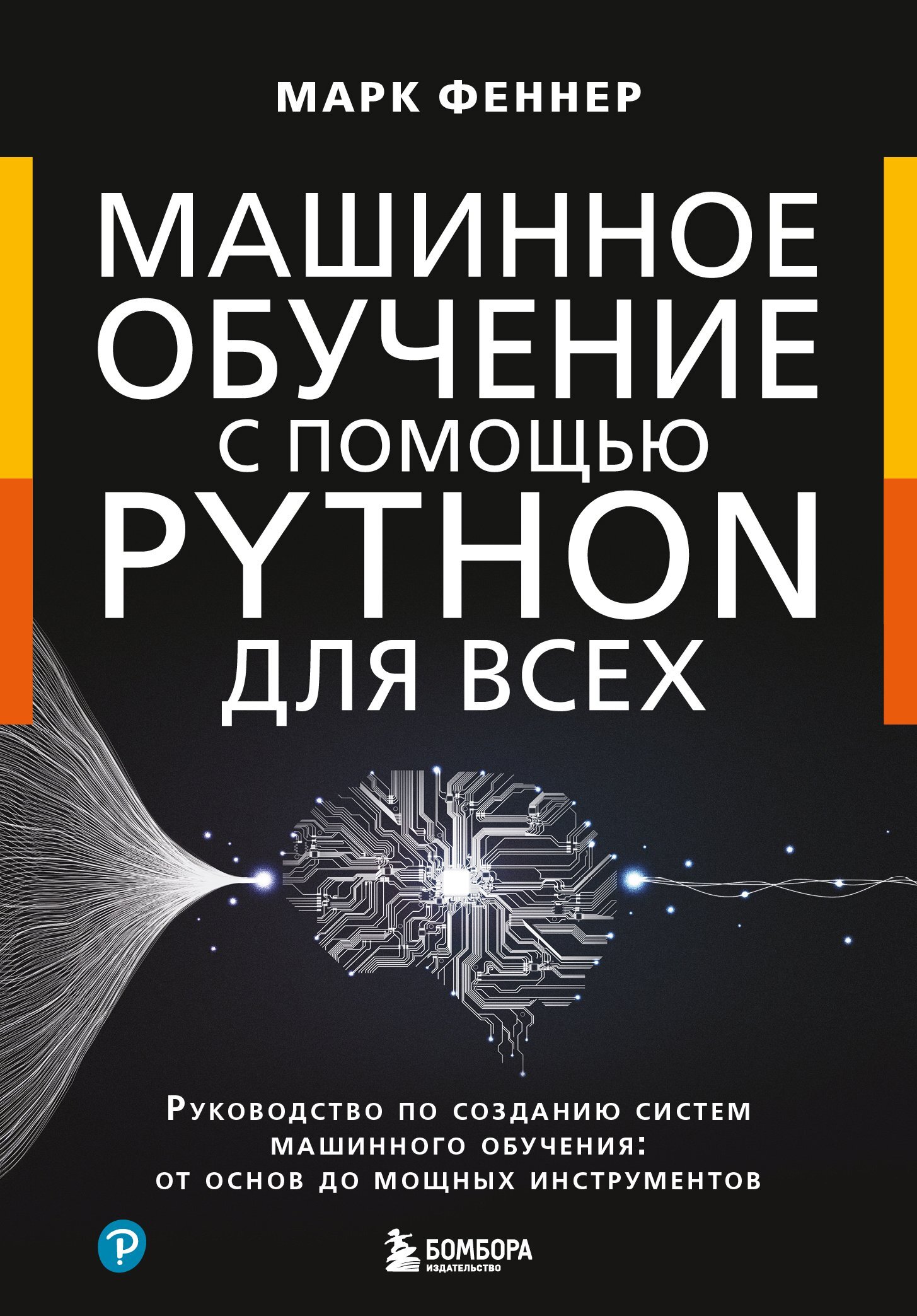 Машинное обучение с помощью Python для всех. Руководство по созданию систем машинного  обучения: от основ до мощных инструментов, Марк Феннер – скачать pdf на  ЛитРес