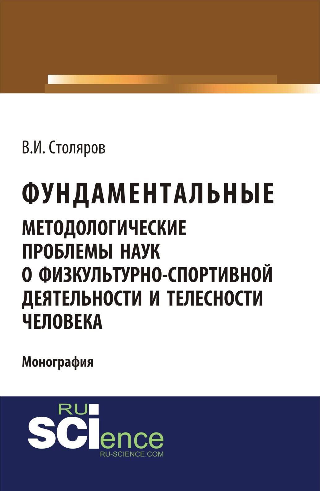 Фундаментальные методологические проблемы наук о физкультурно-спортивной  деятельности и телесности человека. (Аспирантура, Бакалавриат,  Магистратура). Монография., Владислав Иванович Столяров – скачать pdf на  ЛитРес