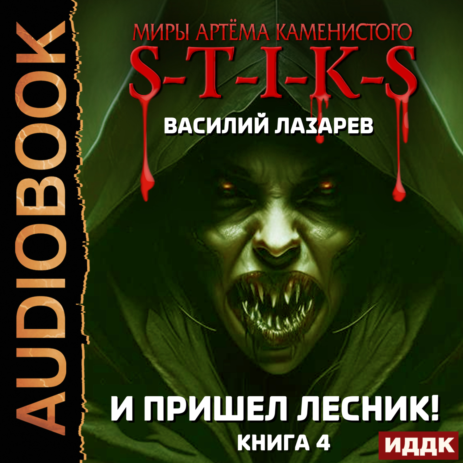 S-T-I-K-S. И пришёл Лесник! Книга 4, Василий Лазарев – слушать онлайн или  скачать mp3 на ЛитРес