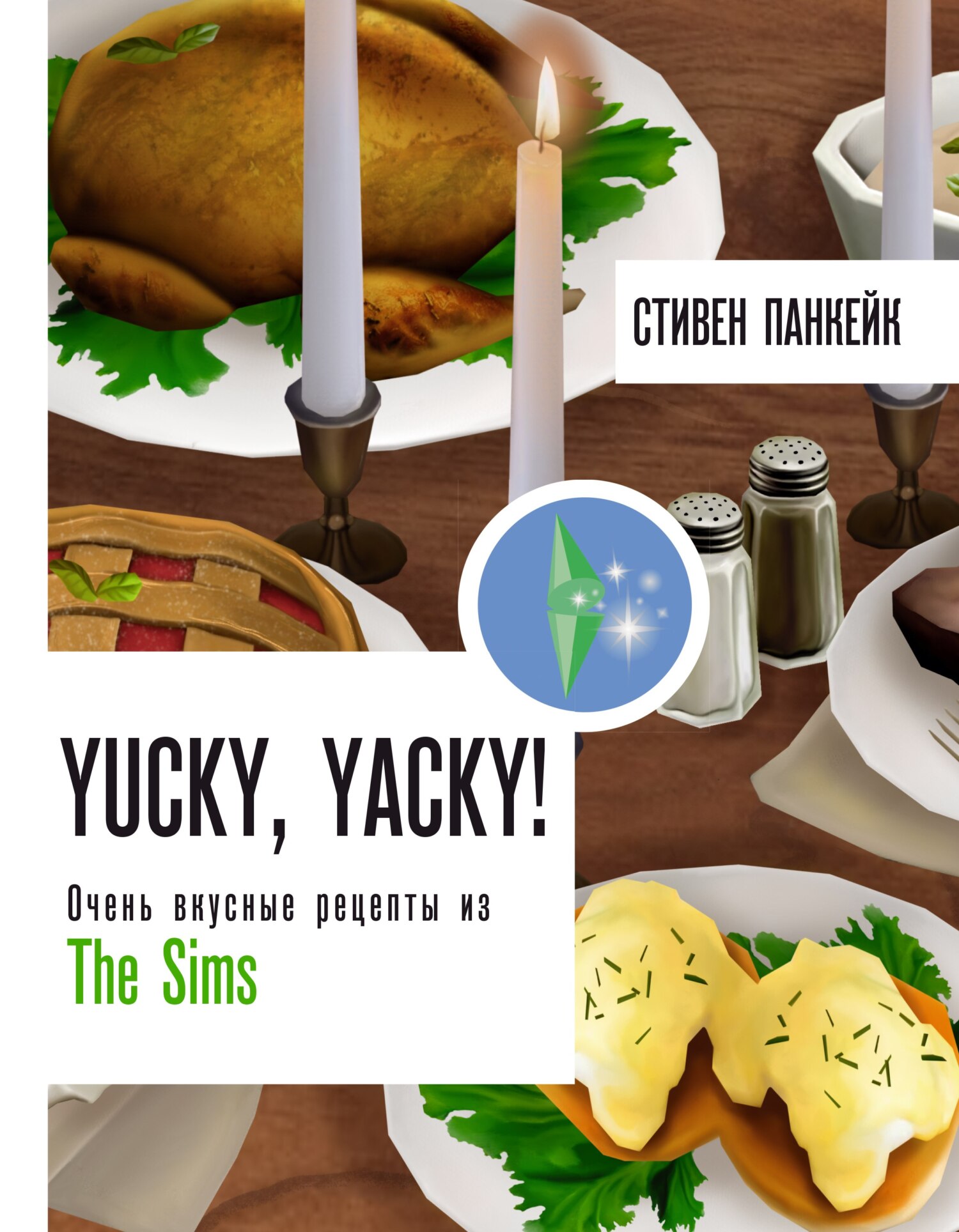 «Yucky, yacky! Очень вкусные рецепты из The Sims» – Стивен Панкейк | ЛитРес