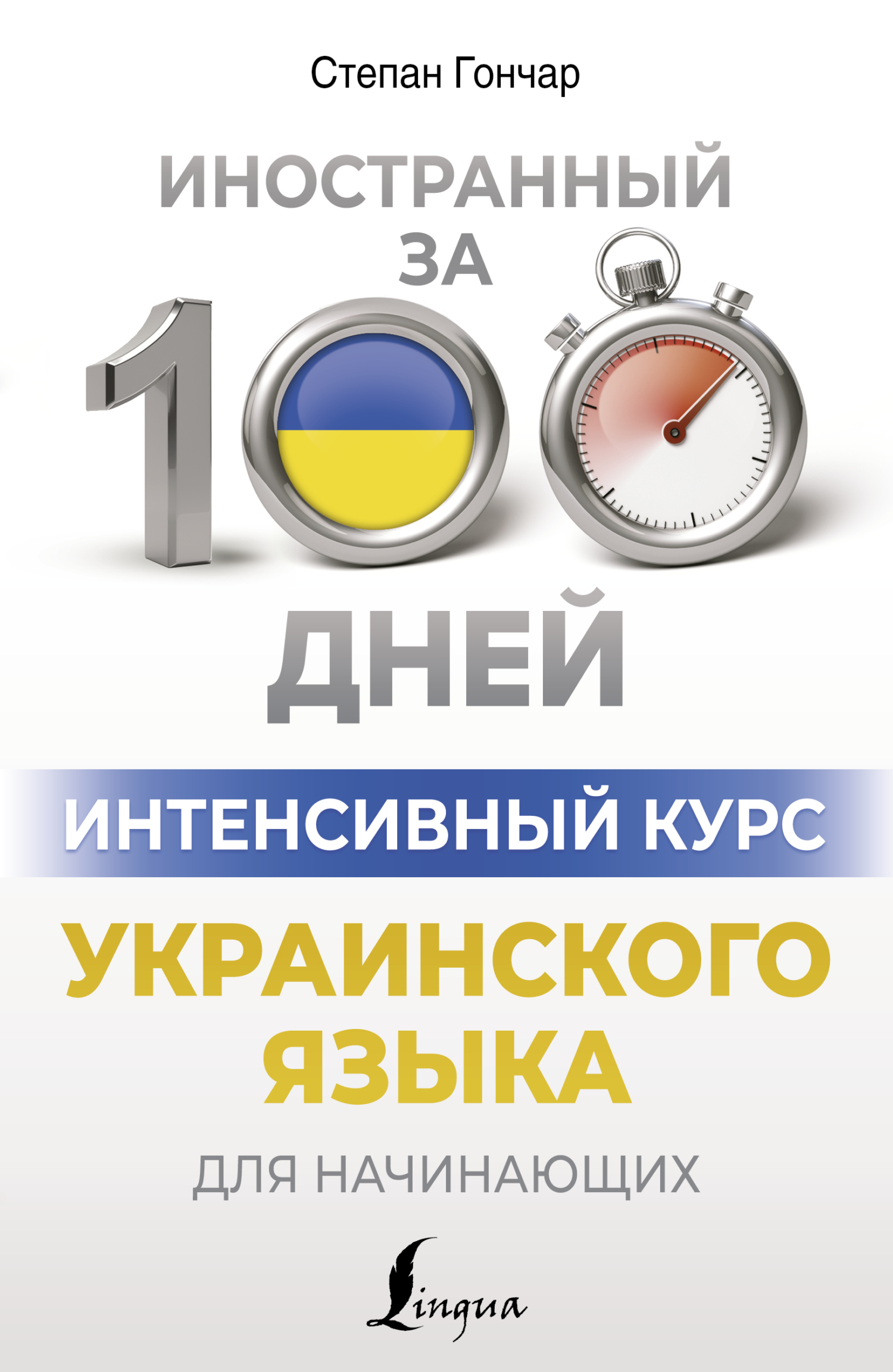 Интенсивный курс украинского языка для начинающих, Степан Гончар – скачать  pdf на ЛитРес