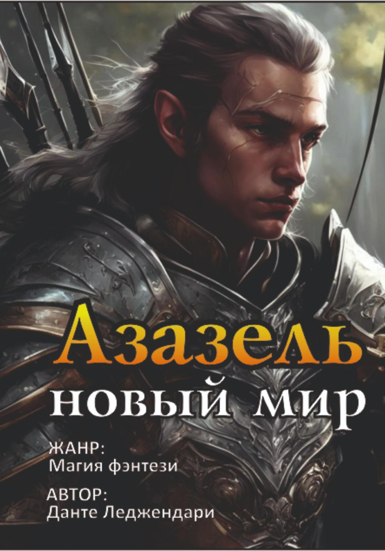 Азазель – Новый мир, Лаша Анзорович Берулава – скачать книгу fb2, epub, pdf  на ЛитРес