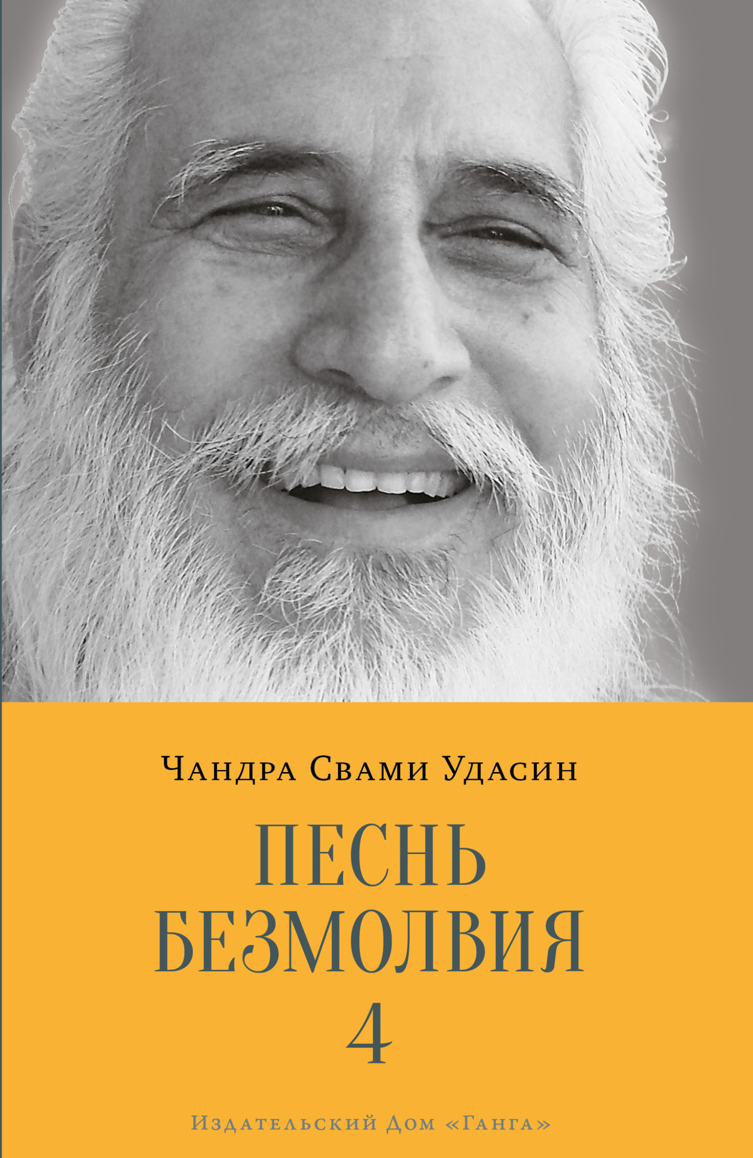 Песнь безмолвия. Книга 4