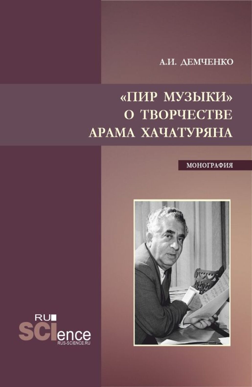 Пир музыки . О творчестве Арама Хачатуряна. (Аспирантура, Бакалавриат,  Магистратура). Монография., Александр Иванович Демченко – скачать pdf на  ЛитРес