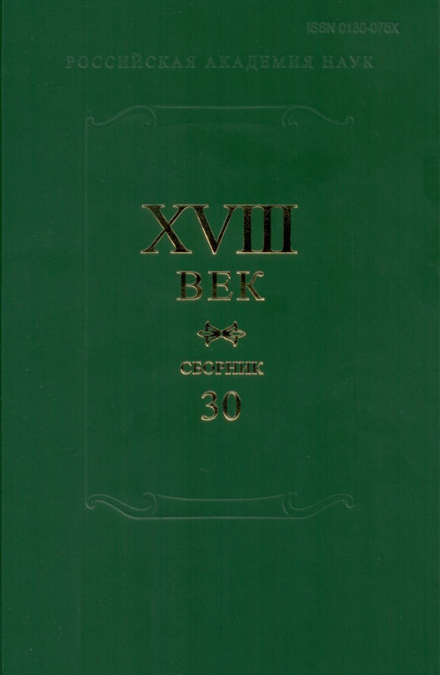 XVIII век. Сборник 30. А.П. Сумароков и русская литература его времени,  Коллектив авторов – скачать pdf на ЛитРес