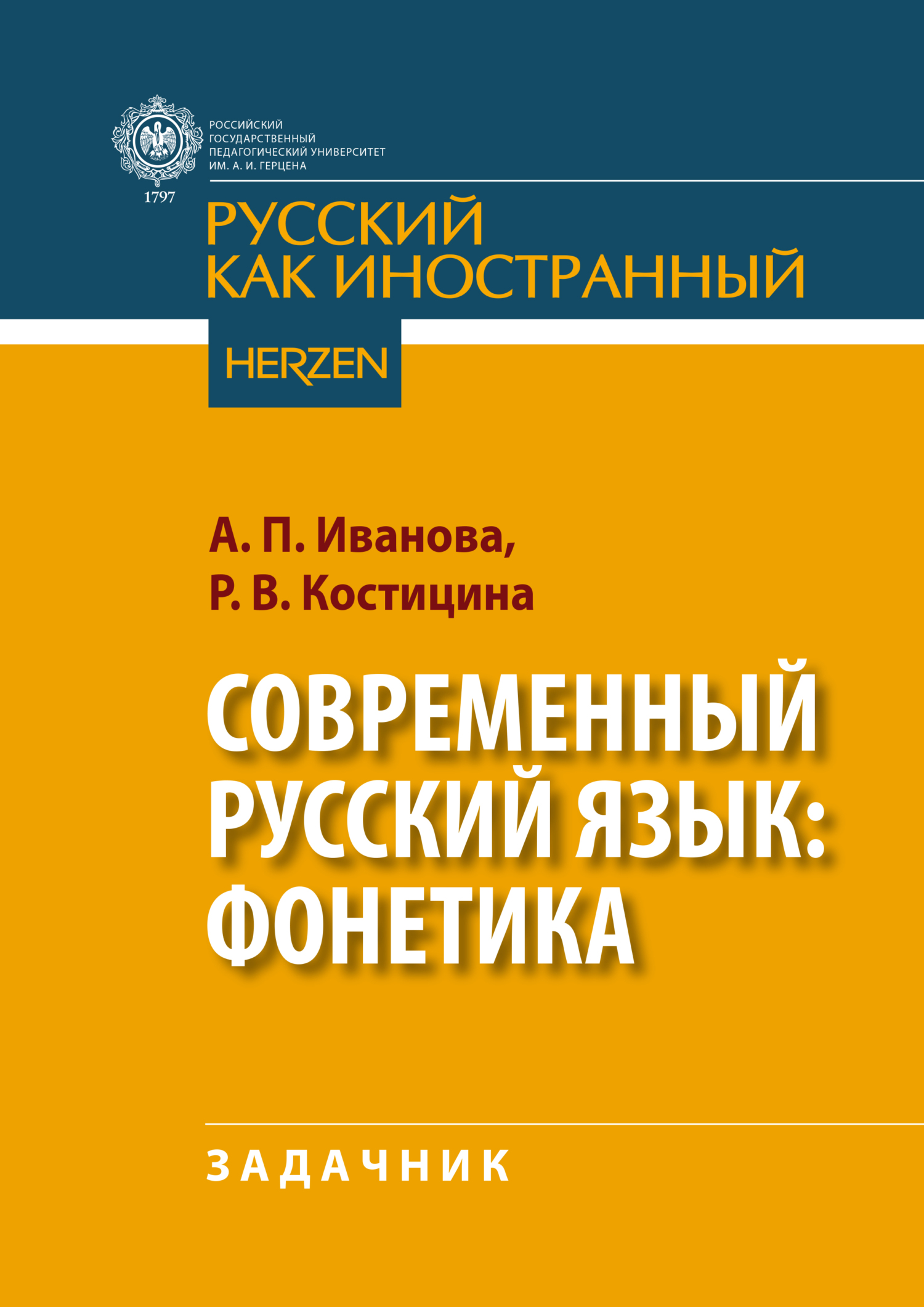 «Современный русский язык: фонетика» – А. П. Иванова | ЛитРес