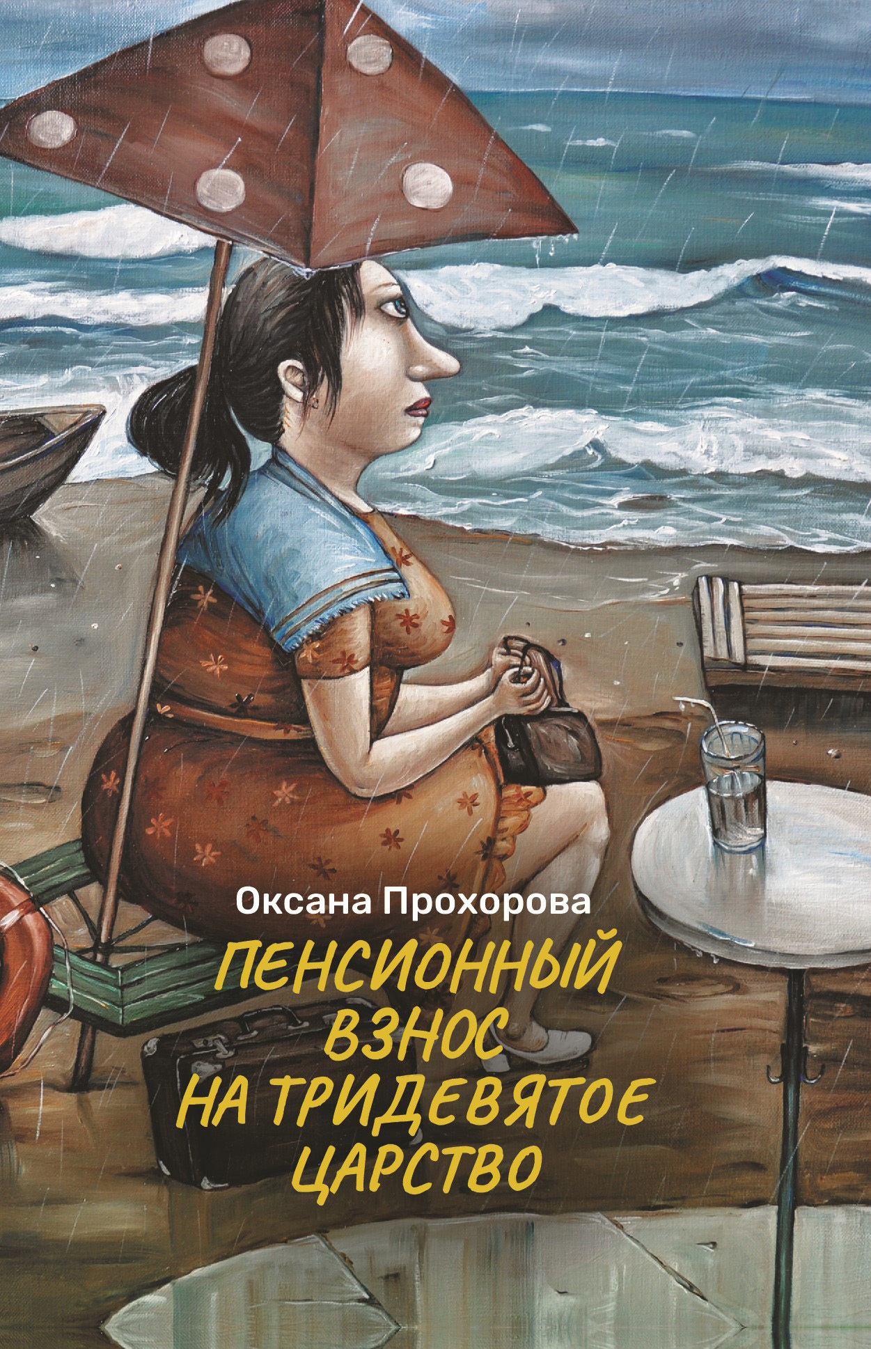 «Пенсионный взнос на тридевятое царство» – Оксана Прохорова | ЛитРес