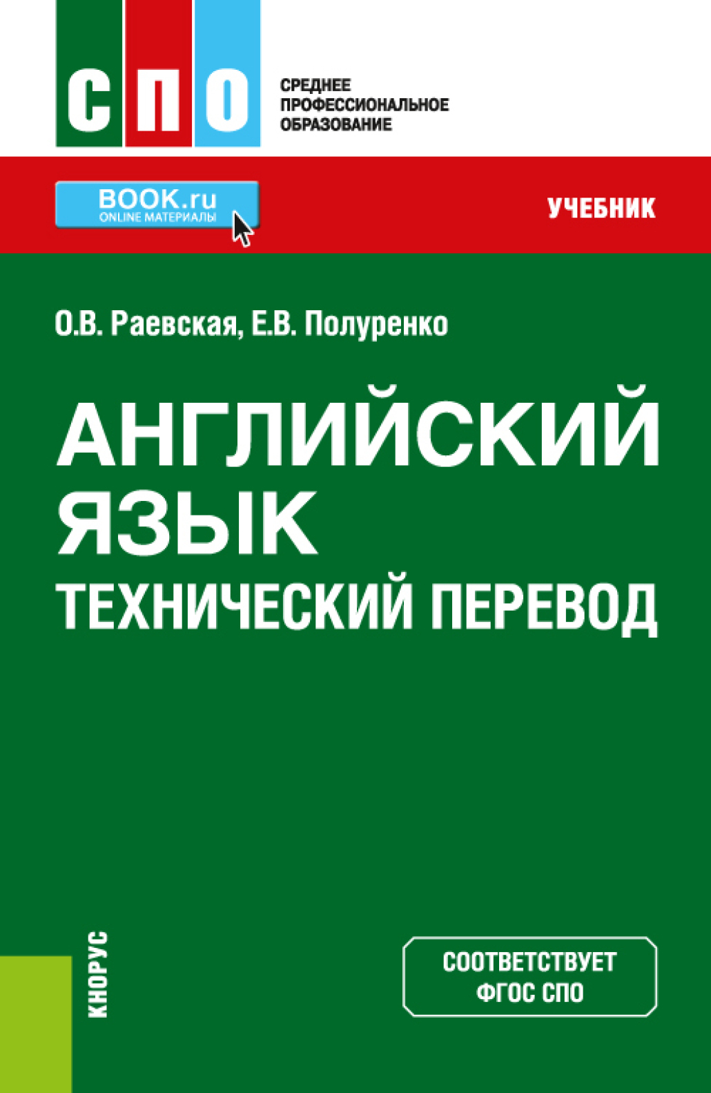 Английский язык. Технический перевод. (СПО). Учебник., Оксана Викторовна  Раевская – скачать pdf на ЛитРес