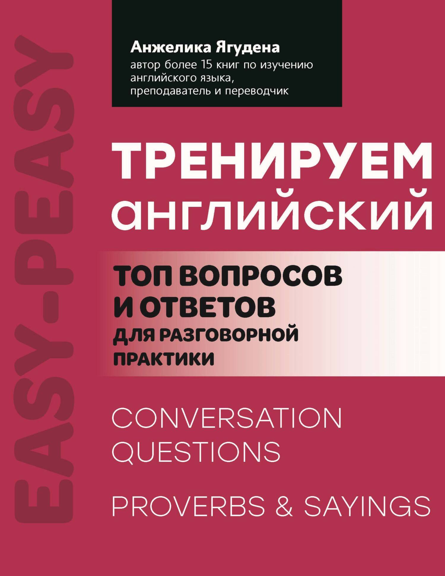 Тренируем английский. Топ вопросов и ответов для разговорной практики,  Анжелика Ягудена – скачать pdf на ЛитРес