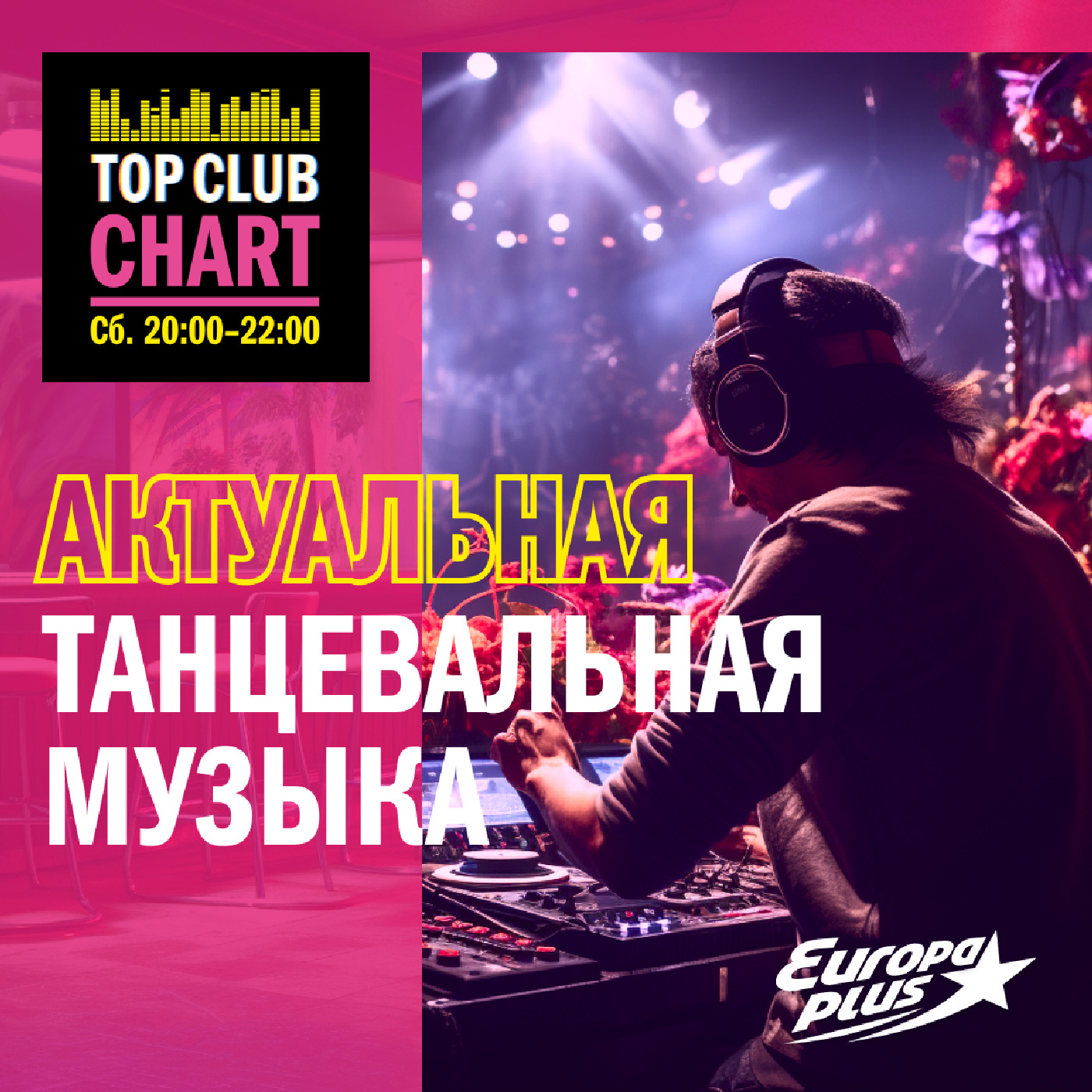 TOP CLUB CHART #458 - 23 марта 2024, Европа Плюс - бесплатно скачать mp3  или слушать онлайн