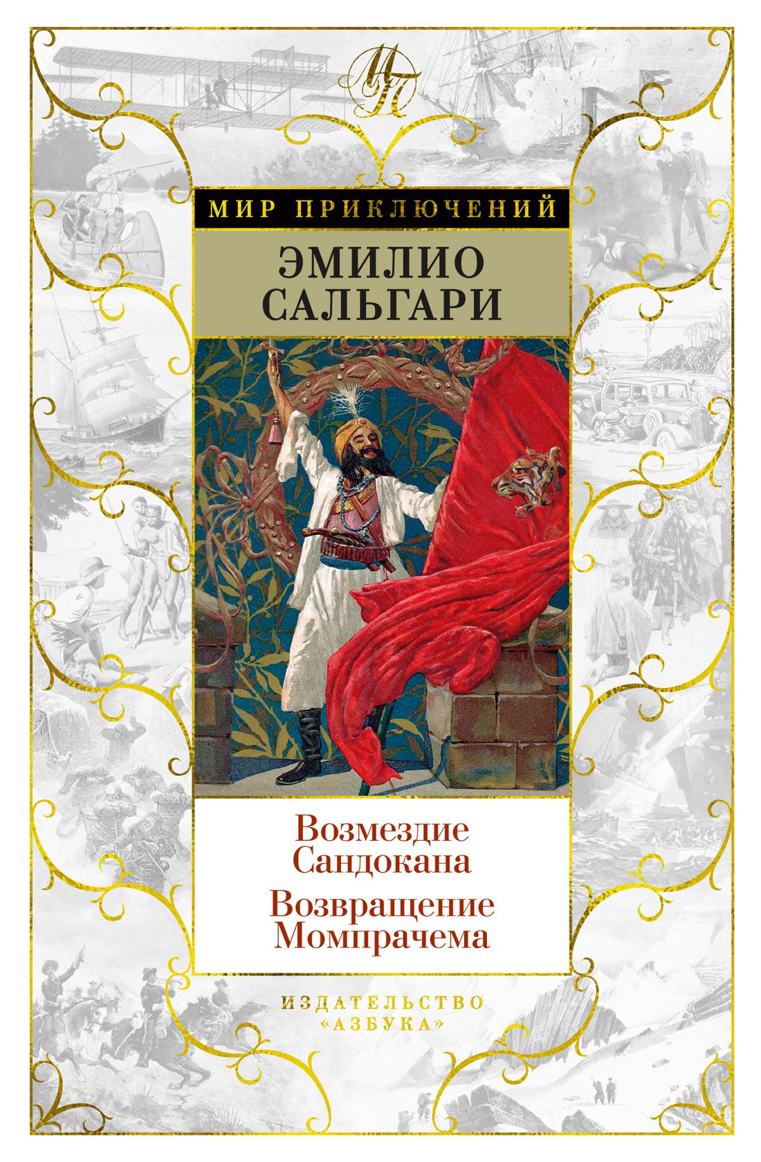 Возмездие Сандокана. Возвращение Момпрачема, Эмилио Сальгари – скачать  книгу fb2, epub, pdf на ЛитРес