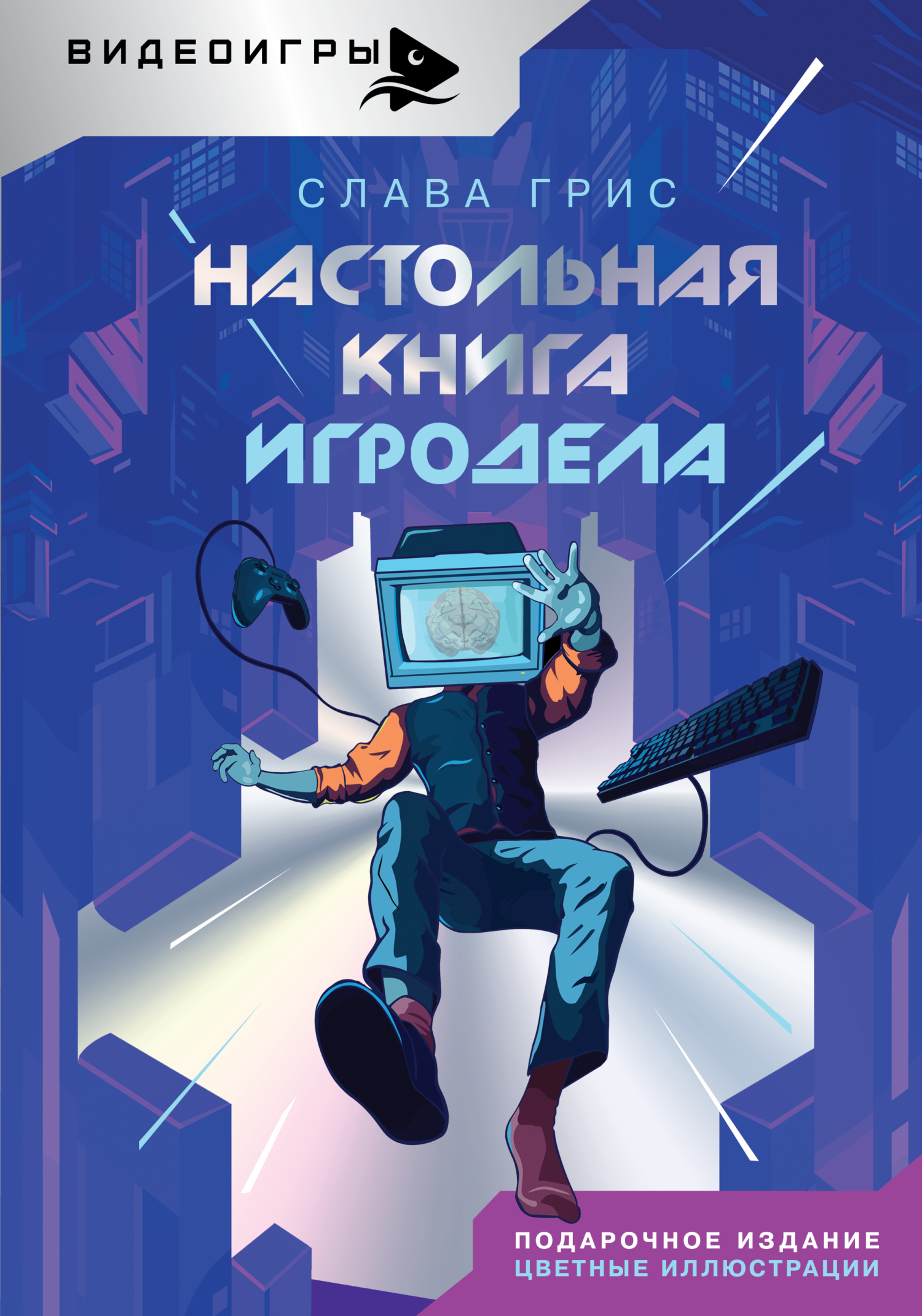 Настольная книга игродела, Слава Грис – скачать книгу fb2, epub, pdf на  ЛитРес