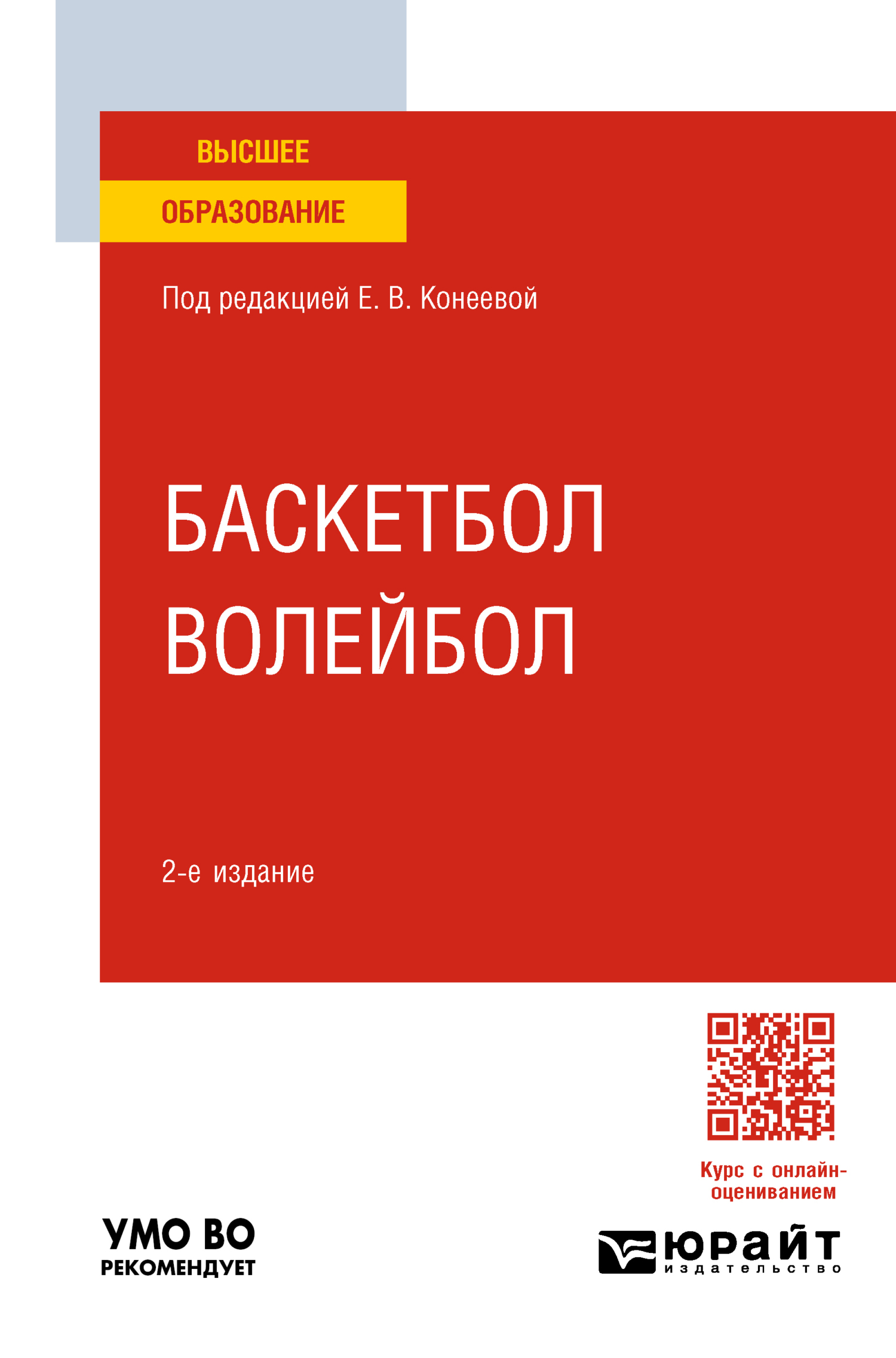 Баскетбол, волейбол 2-е изд., пер. и доп. Учебное пособие для вузов, Елена  Владимировна Конеева – скачать pdf на ЛитРес