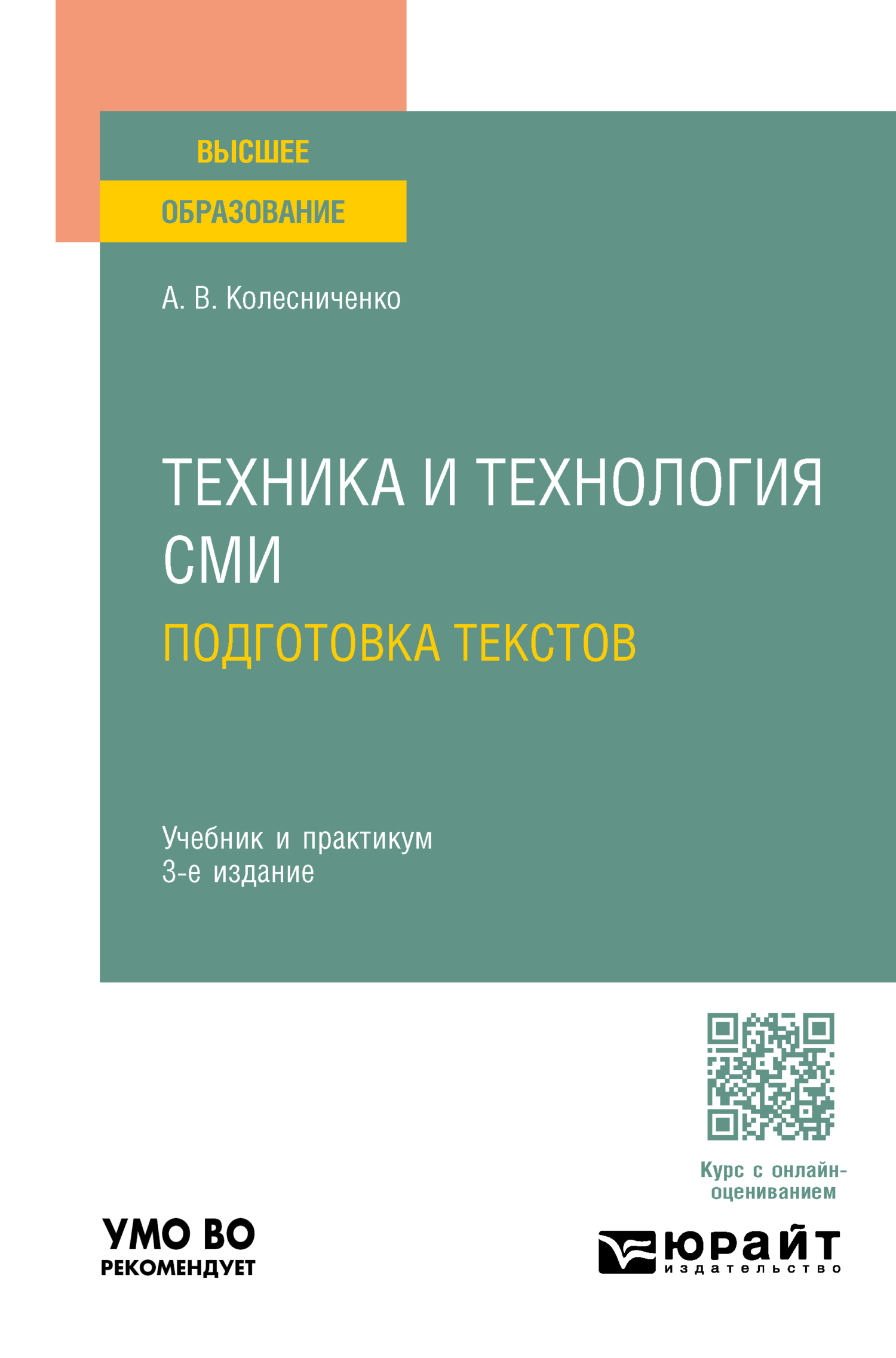 Техника и технология СМИ. Подготовка текстов 3-е изд., пер. и доп. Учебник  и практикум для вузов, Александр Васильевич Колесниченко – скачать pdf на  ЛитРес