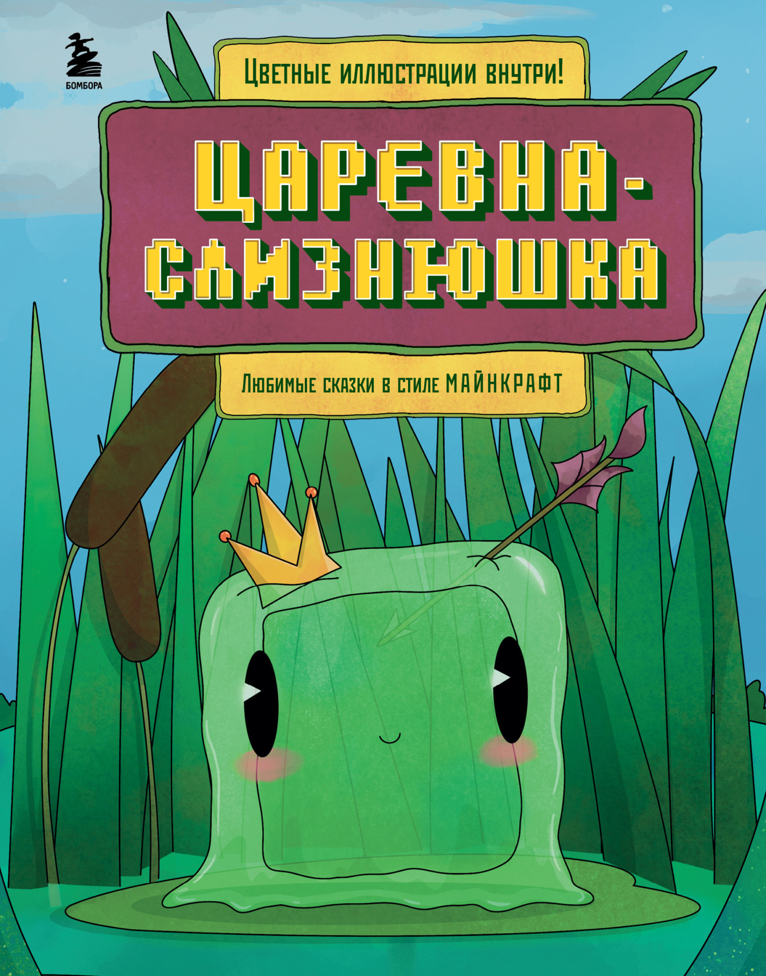 Царевна-слизнюшка. Любимые сказки в стиле Майнкрафт, Алекс Гит – скачать  книгу fb2, epub, pdf на ЛитРес