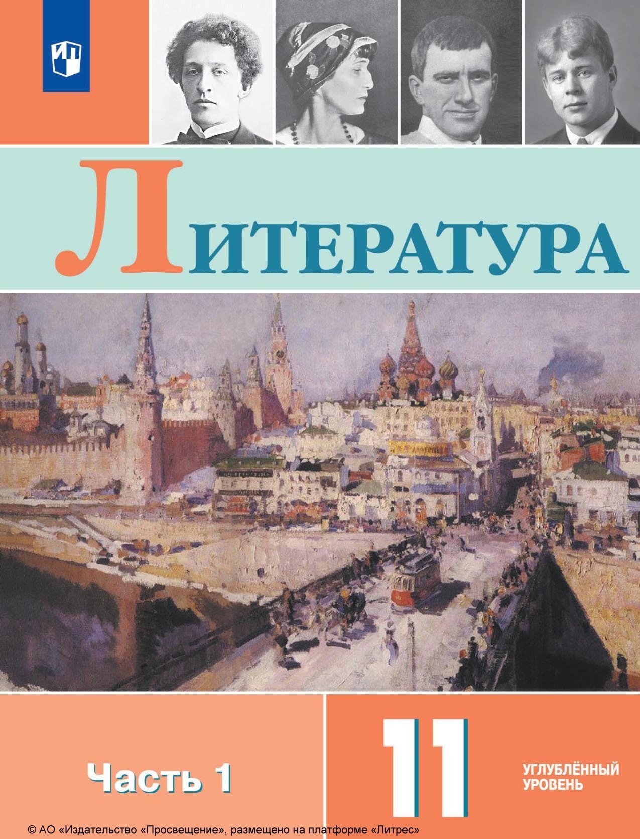 Литература. 11 класс. Углублённый уровень. Часть 1, В. П. Журавлев –  скачать pdf на ЛитРес