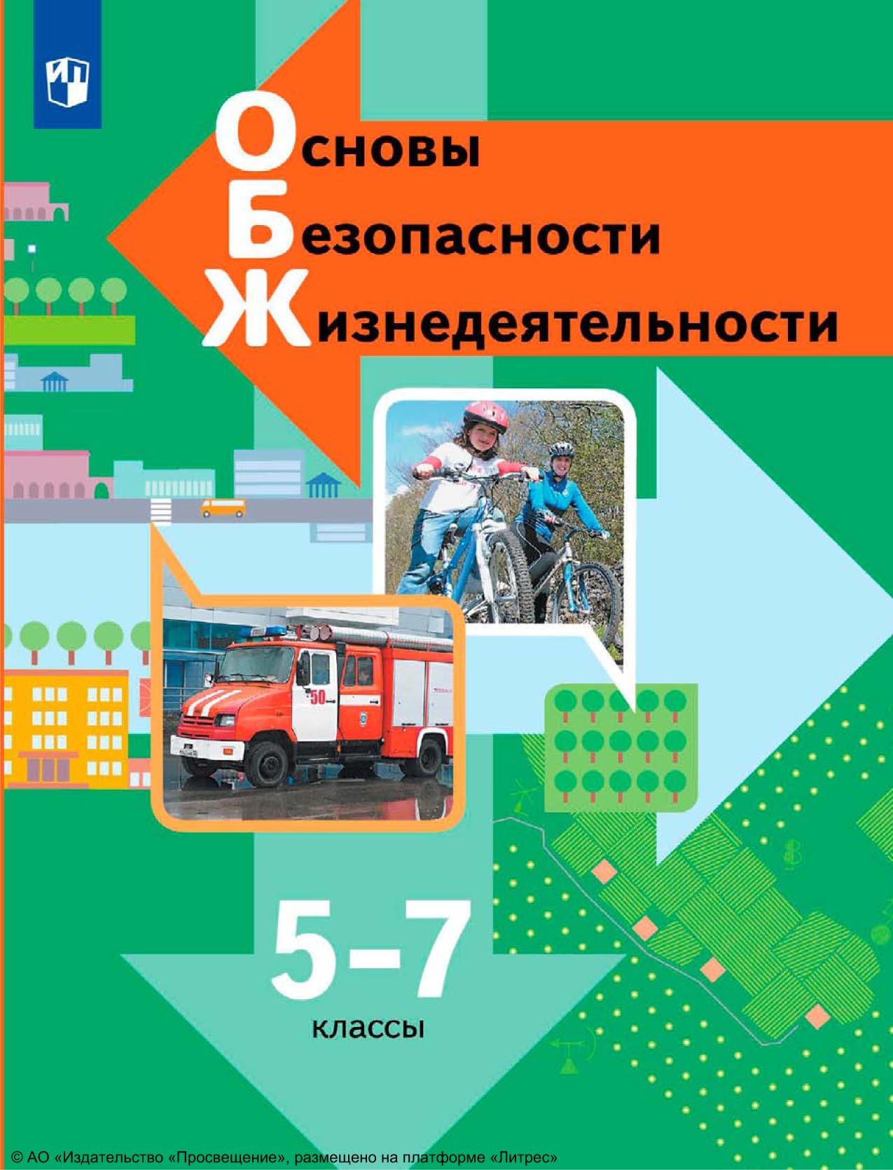 Основы безопасности жизнедеятельности. 5-7 классы, Н. Ф. Виноградова –  скачать pdf на ЛитРес