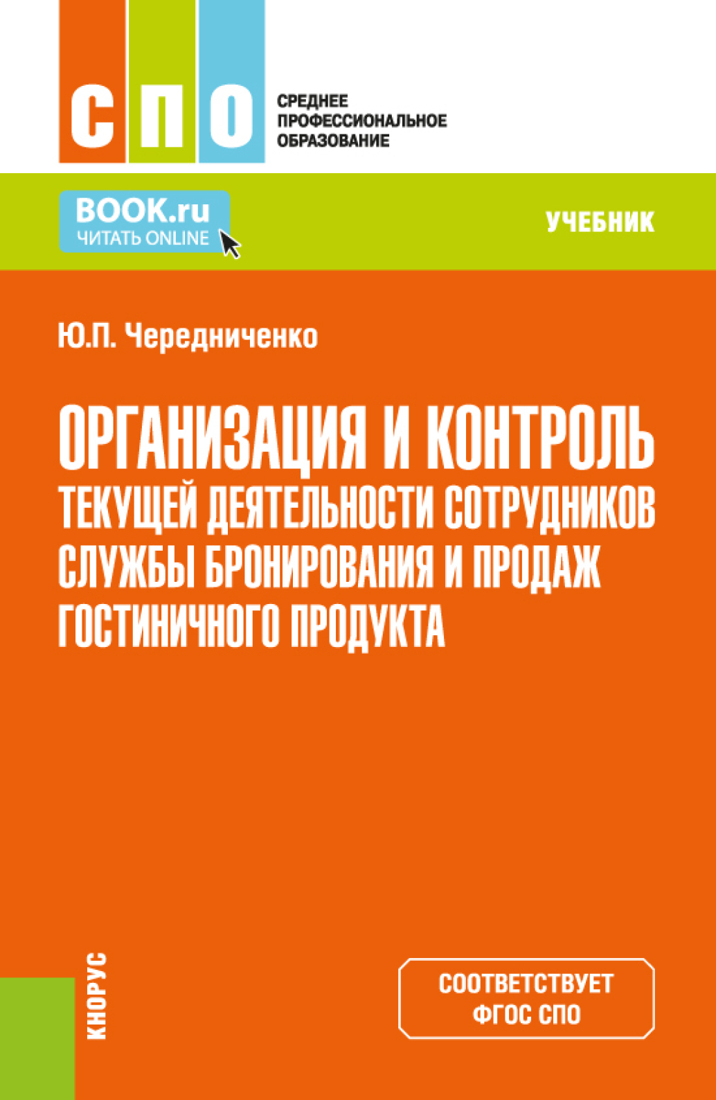 Организация и контроль текущей деятельности сотрудников службы бронирования  и продаж гостиничного продукта. (СПО). Учебник., Юлия Петровна Чередниченко  – скачать pdf на ЛитРес