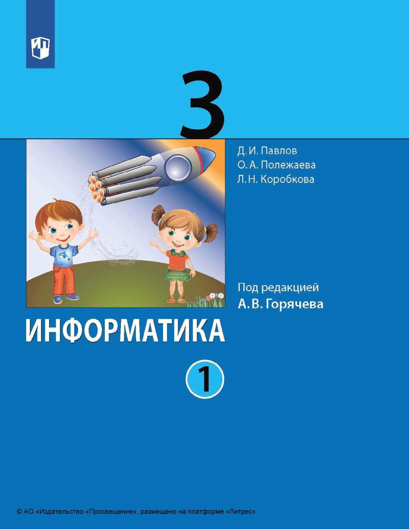 Информатика. 3 класс. Часть 1, Д. И. Павлов – скачать pdf на ЛитРес