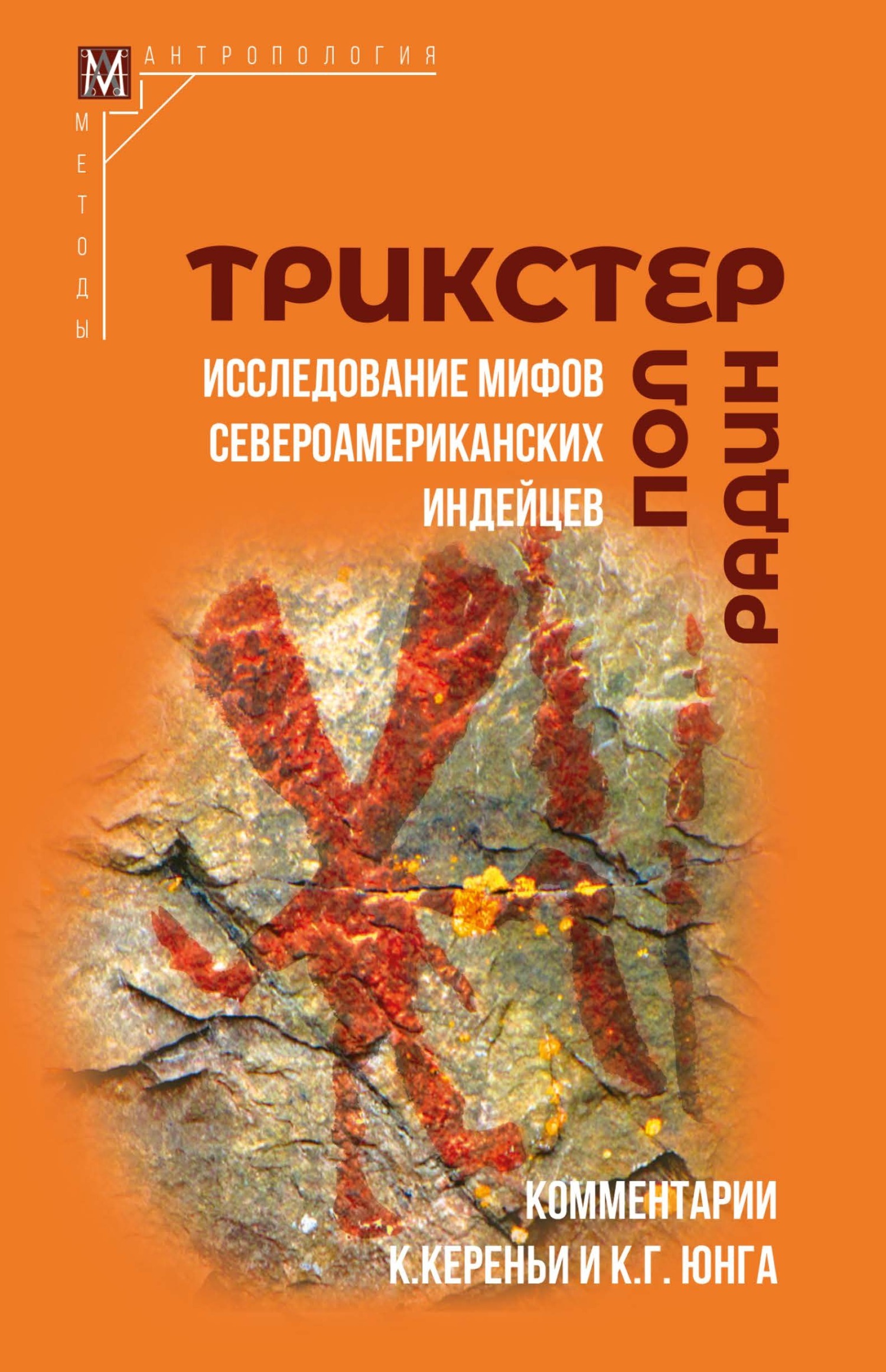 Трикстер. Исследование мифов североамериканских индейцев, Пол Радин –  скачать книгу fb2, epub, pdf на ЛитРес