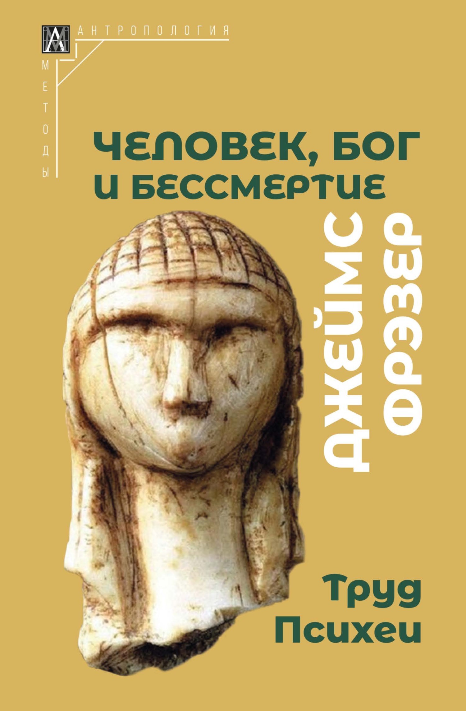 Человек, Бог и бессмертие. Размышления о развитии человечества, Джеймс  Джордж Фрэзер – скачать книгу fb2, epub, pdf на ЛитРес