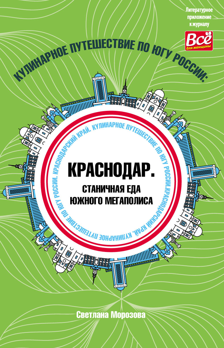 «Кулинарное путешествие по югу России: Краснодар. Станичная еда южного  мегаполиса» – Светлана Морозова | ЛитРес