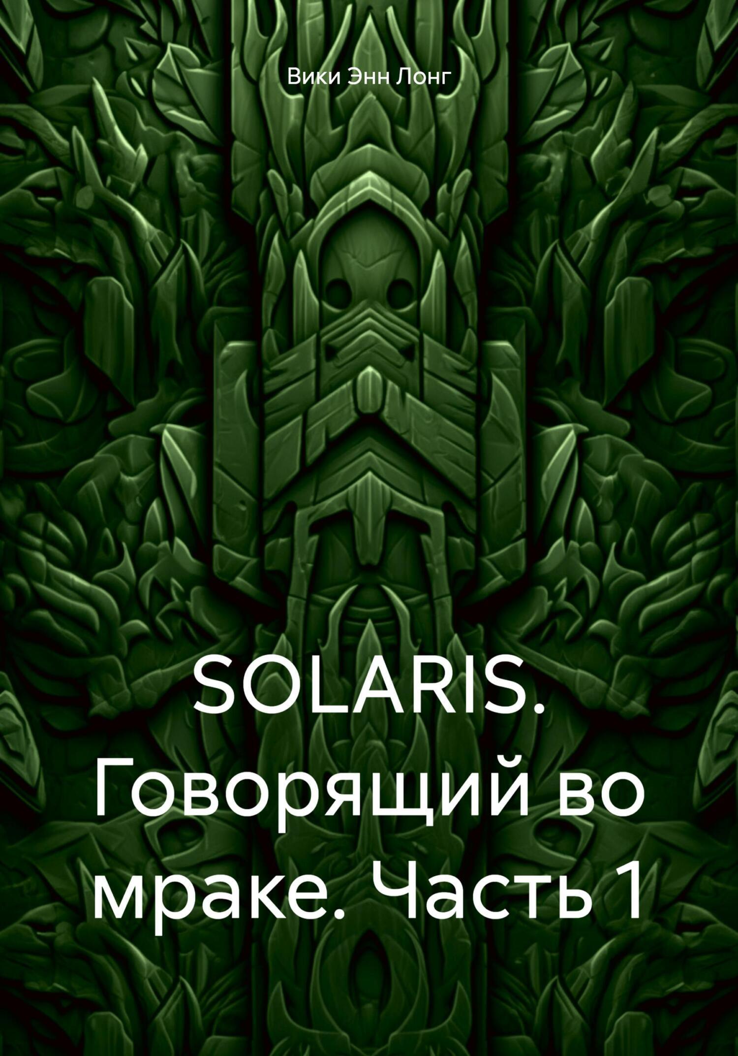 SOLARIS. Говорящий во мраке. Часть 1