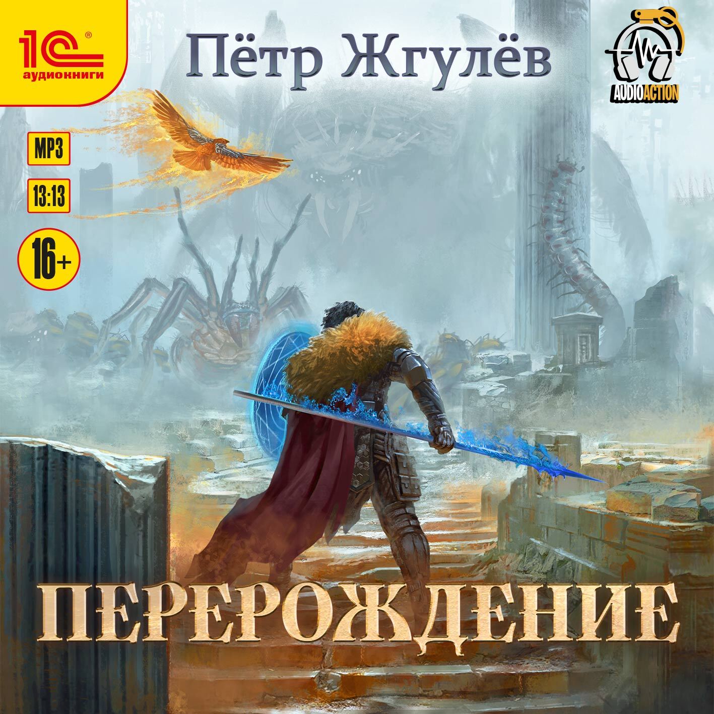 Город гоблинов. Перерождение, Пётр Жгулёв – слушать онлайн или скачать mp3  на ЛитРес