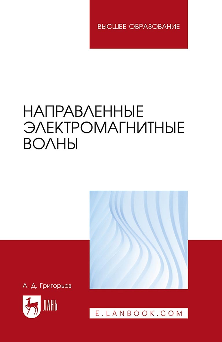 Направленные электромагнитные волны. Учебник для вузов, Андрей Григорьев –  скачать pdf на ЛитРес