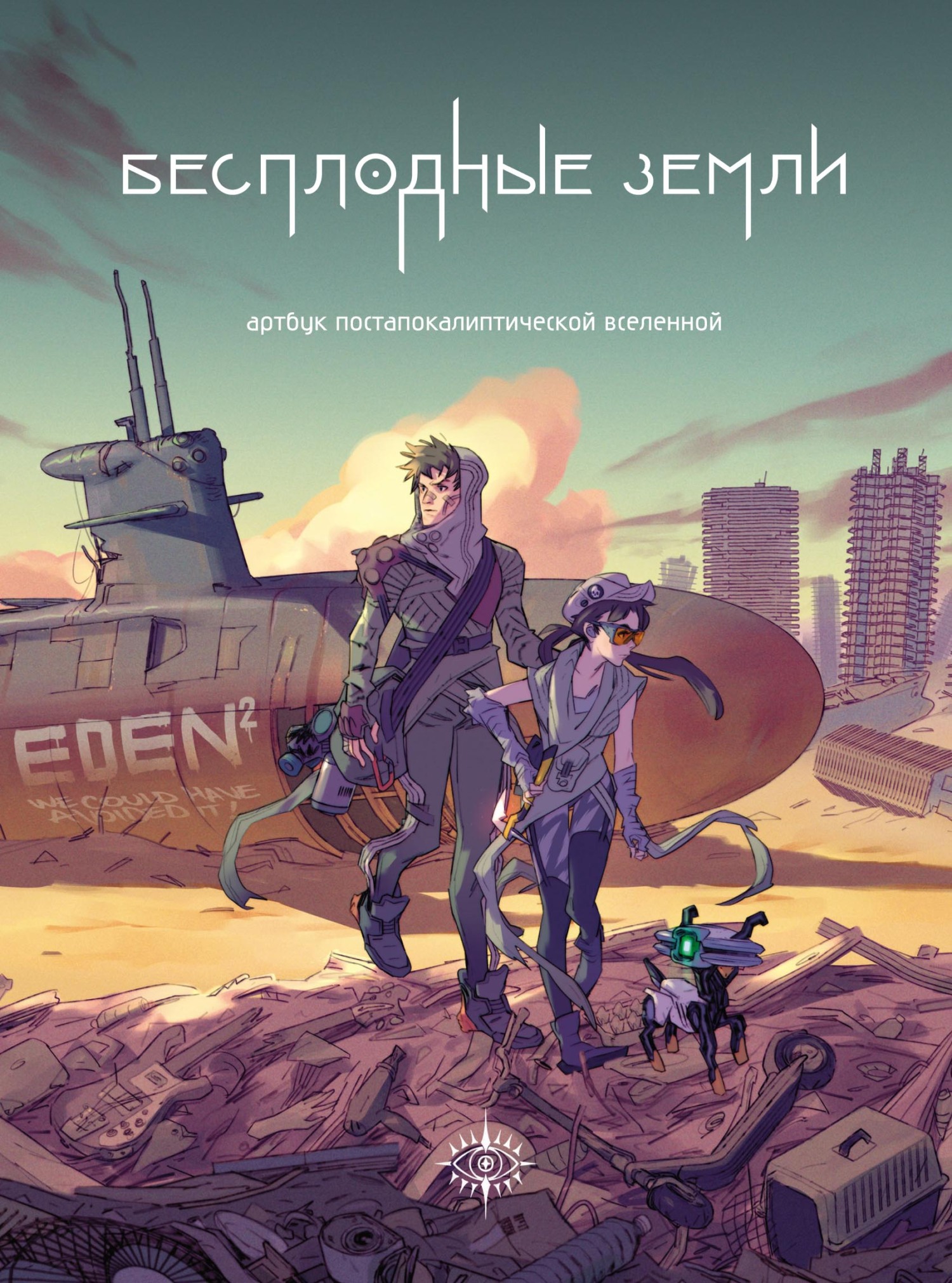 Бесплодные земли. Артбук постапокалиптической вселенной – скачать pdf на  ЛитРес