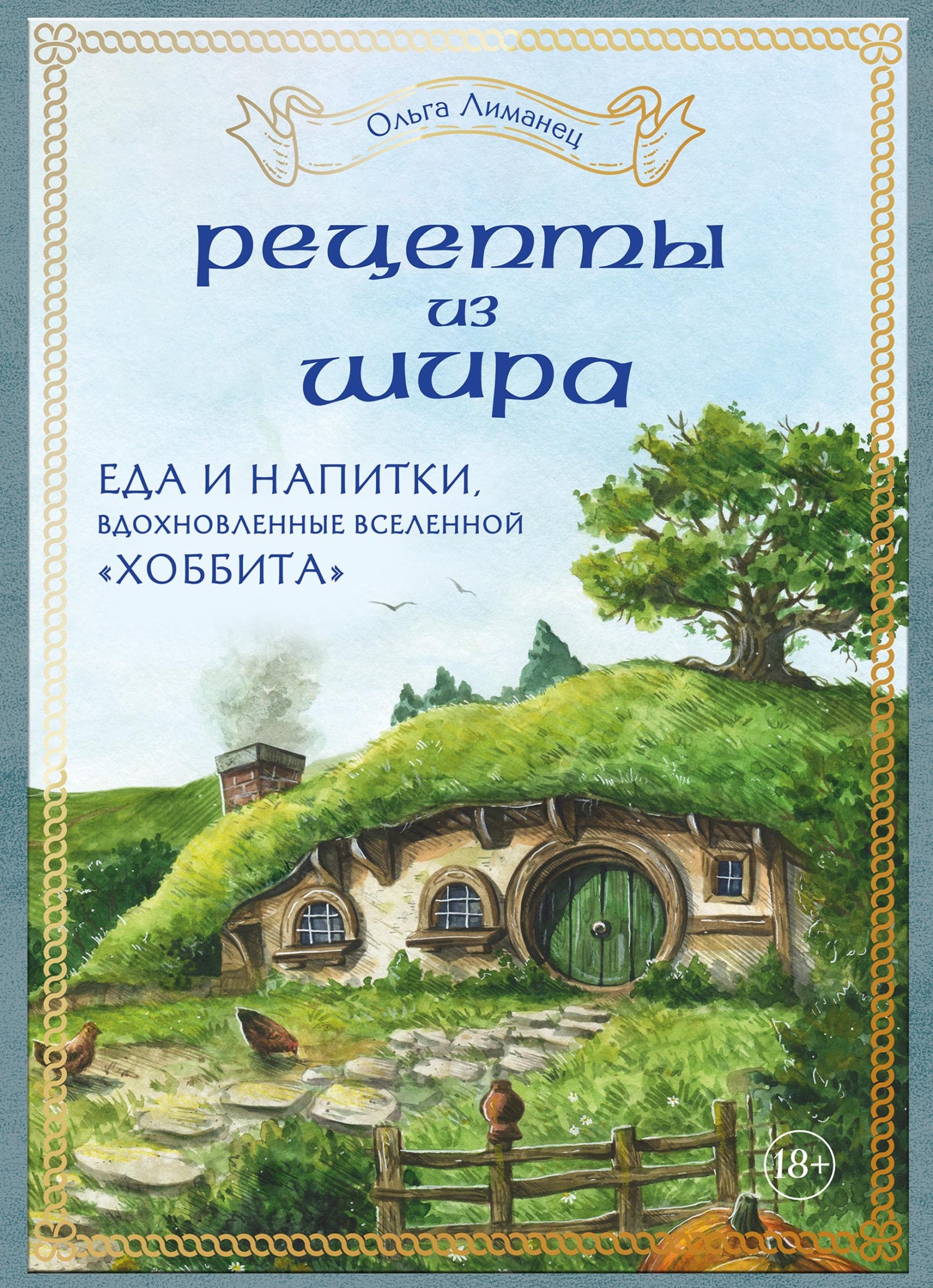 «Рецепты из Шира. Еда и напитки, вдохновленные вселенной «Хоббита»» – Ольга  Лиманец | ЛитРес