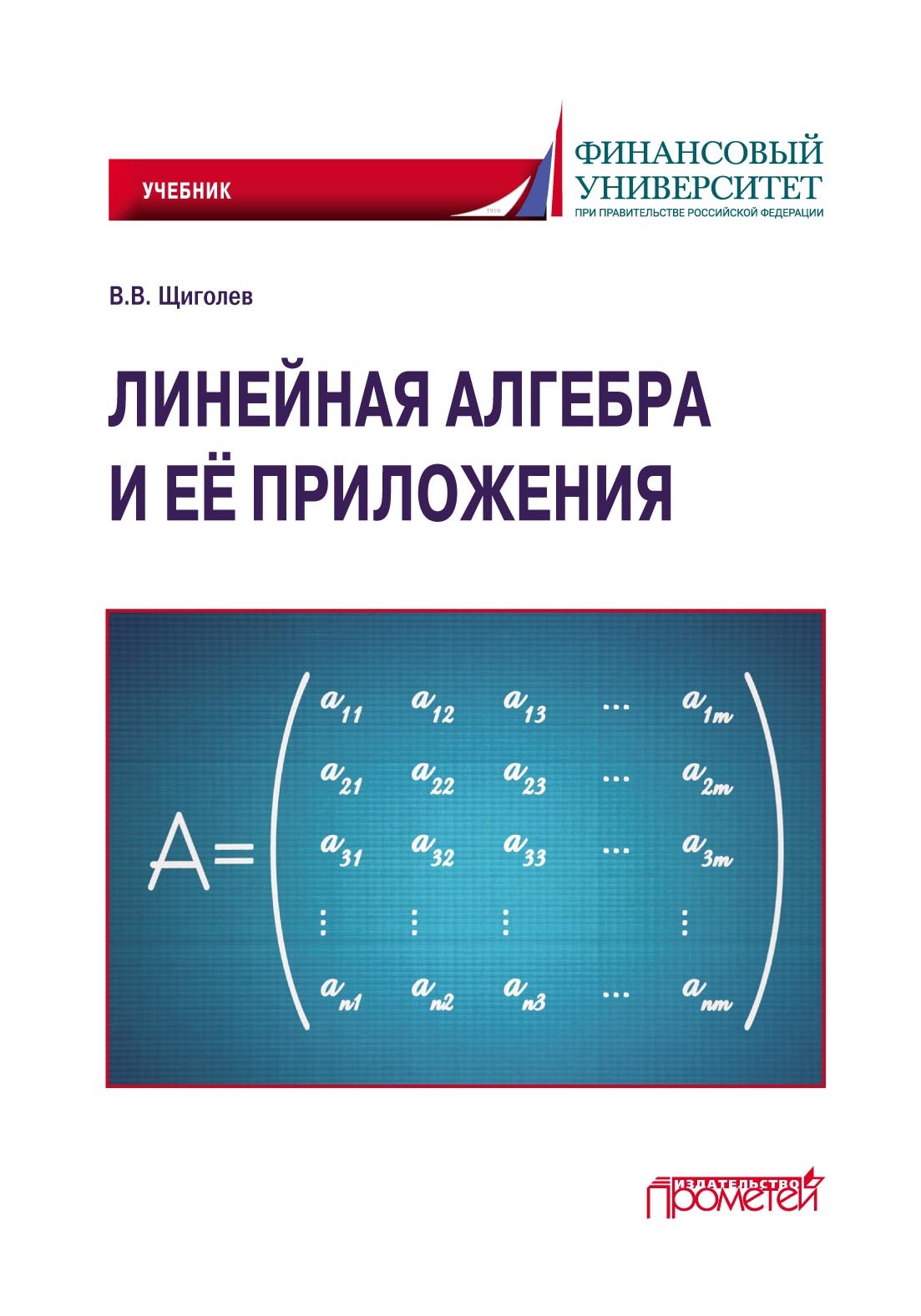 «Линейная алгебра и её приложения. Учебник» – Владимир Щиголев | ЛитРес