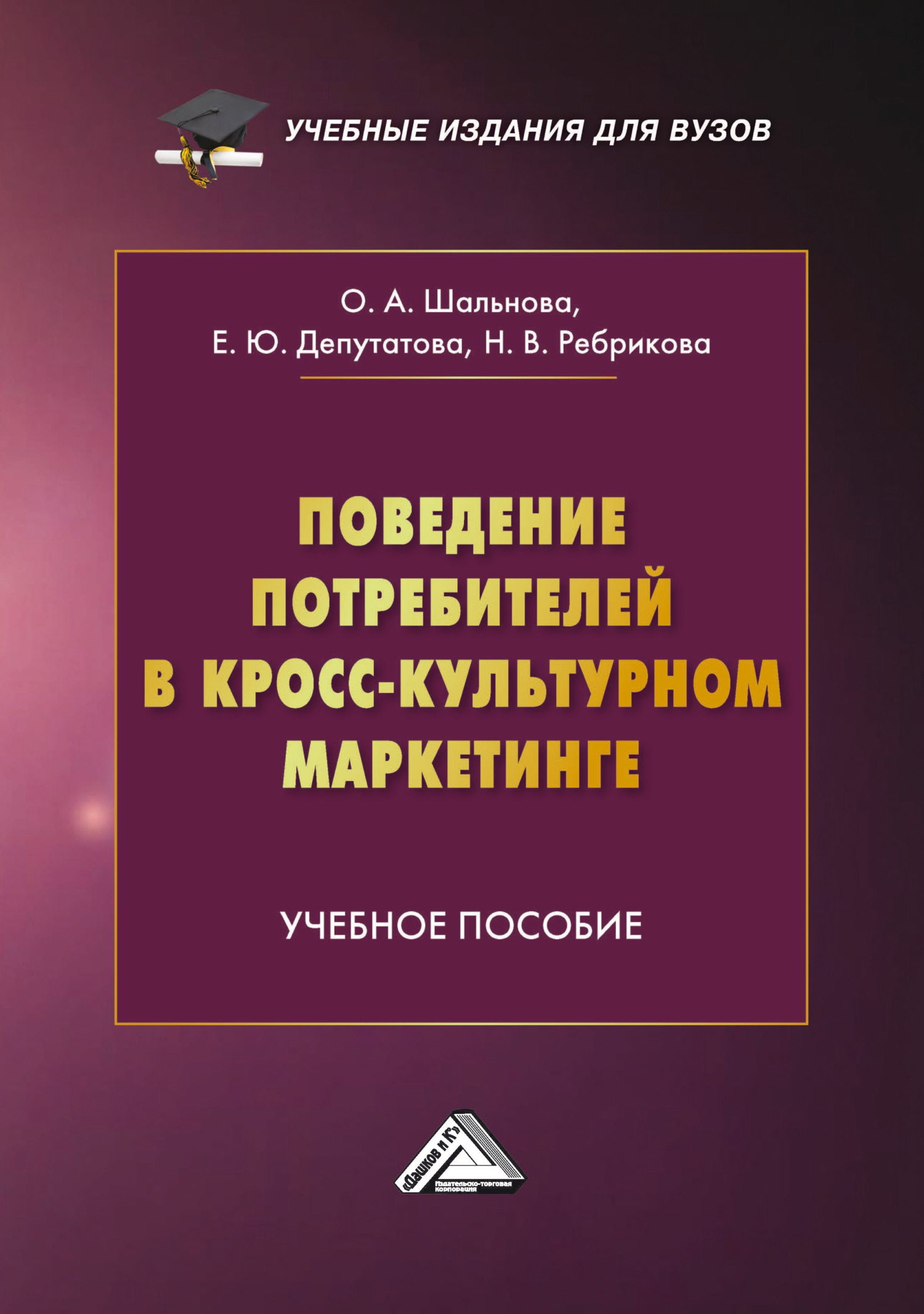 «Поведение потребителей в кросс-культурном маркетинге» – О. А. Шальнова |  ЛитРес