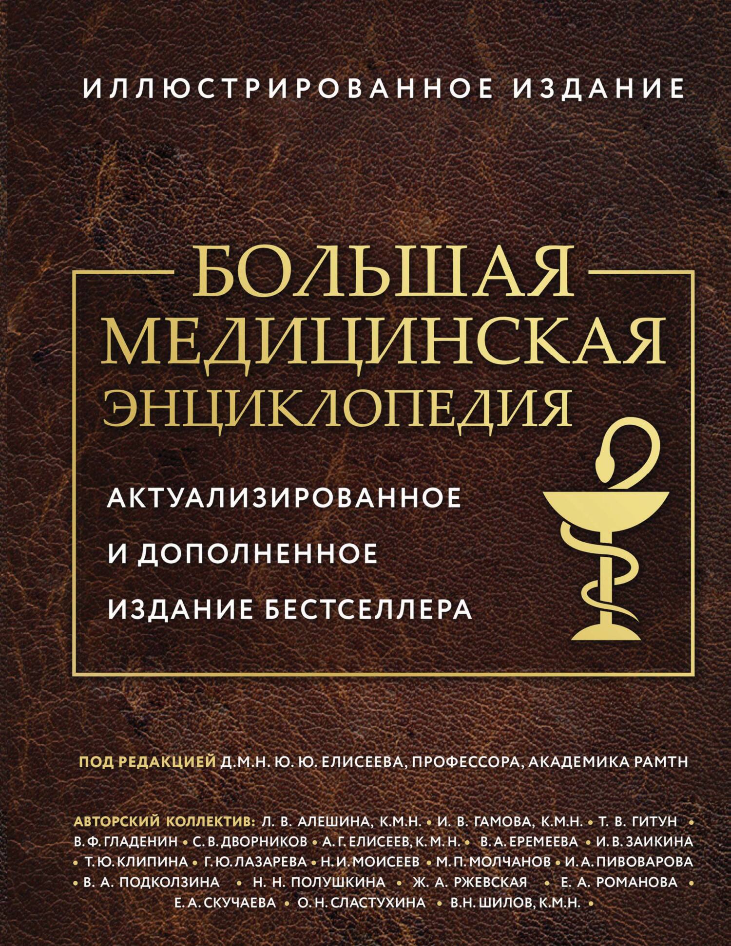 «Большая медицинская энциклопедия» – Коллектив авторов | ЛитРес