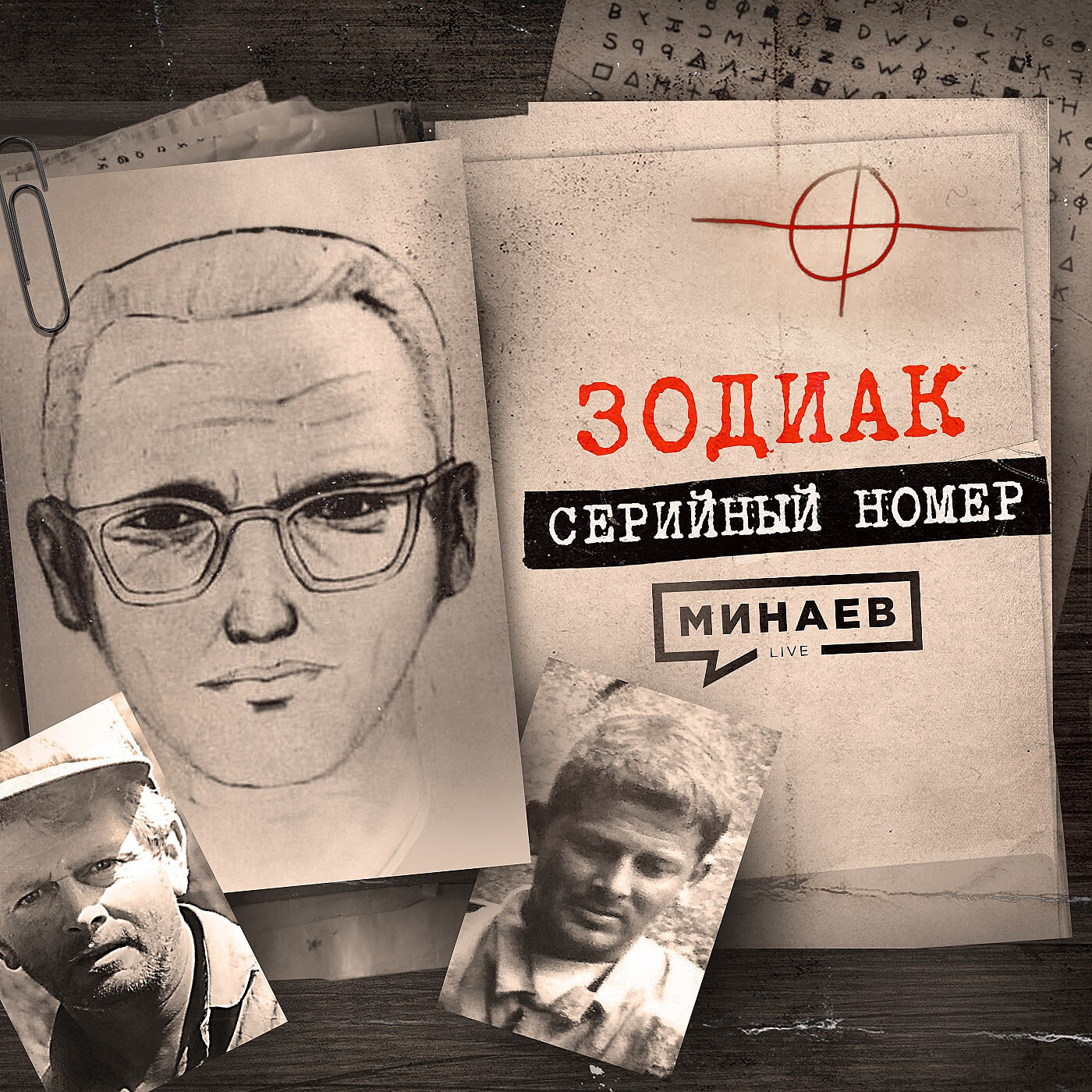 ЗОДИАК: Почему его не поймали? / СЕРИЙНЫЙ НОМЕР 6 / МИНАЕВ, Сергей Минаев -  бесплатно скачать mp3 или слушать онлайн