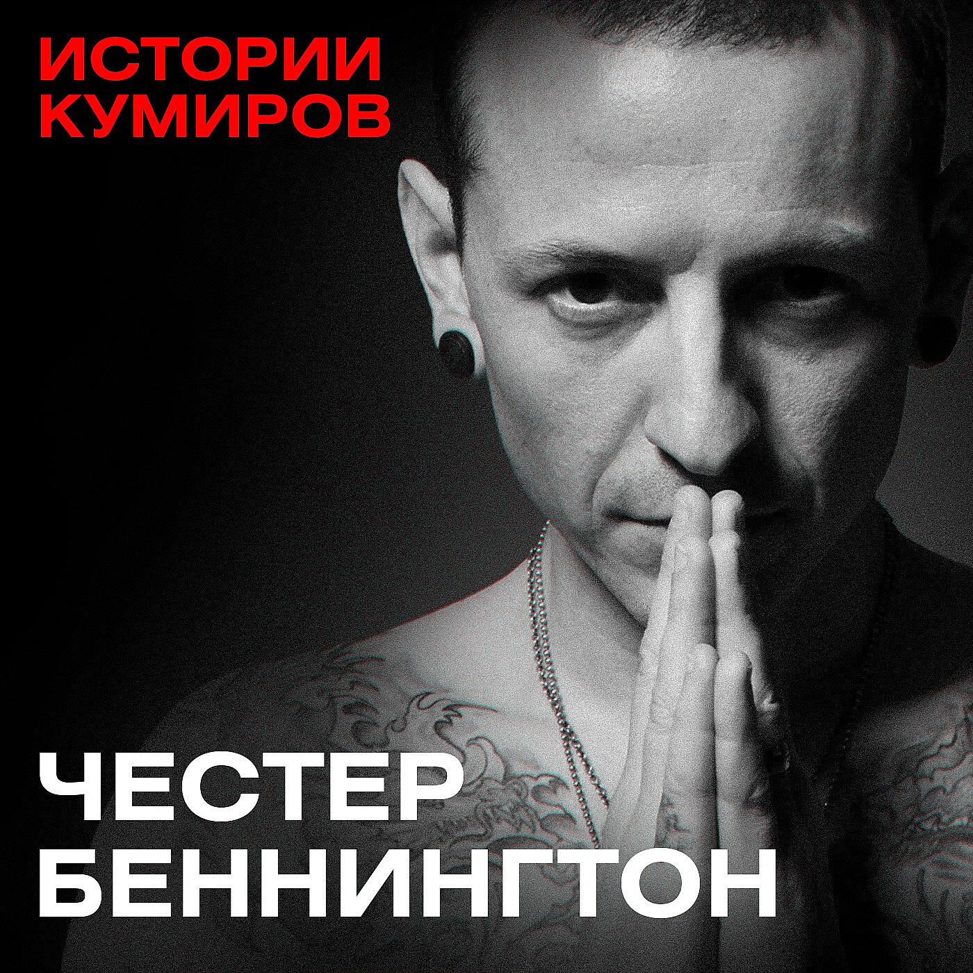 ЧЕСТЕР БЕННИНГТОН: Главный демон Linkin Park / Истории кумиров /  MINAEVLIVE, Сергей Минаев - бесплатно скачать mp3 или слушать онлайн