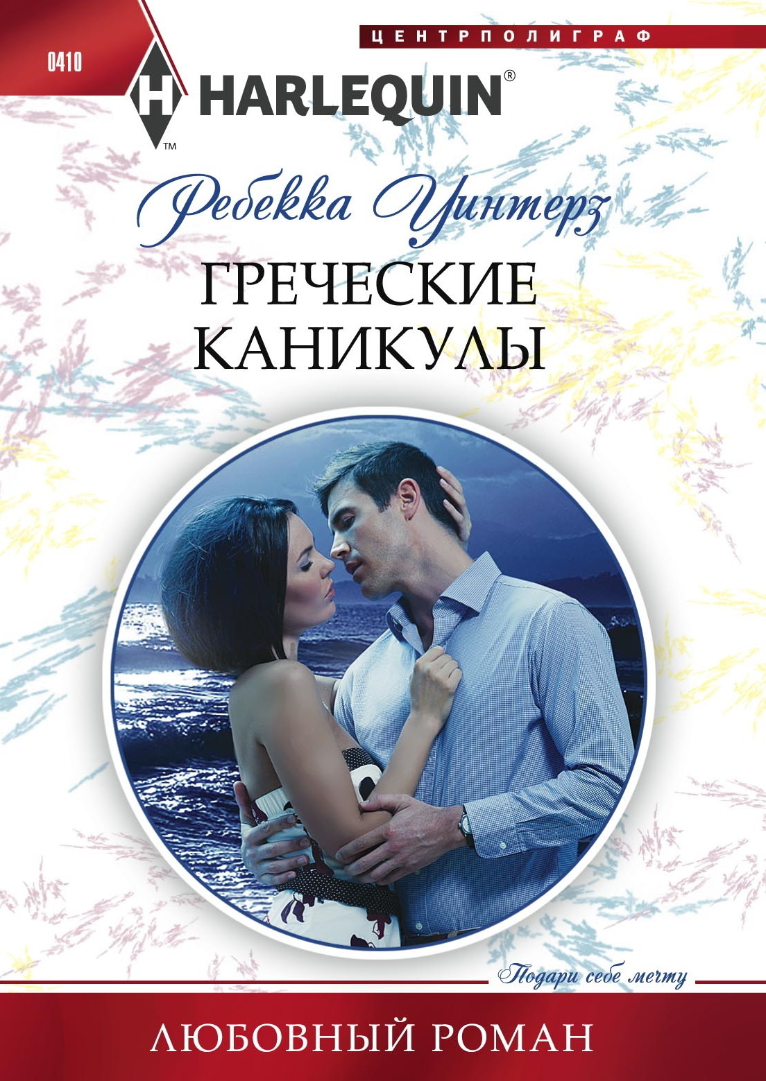 Романы греческих миллионеров. Короткие любовные романы. Короткие любовные романы про миллионеров.