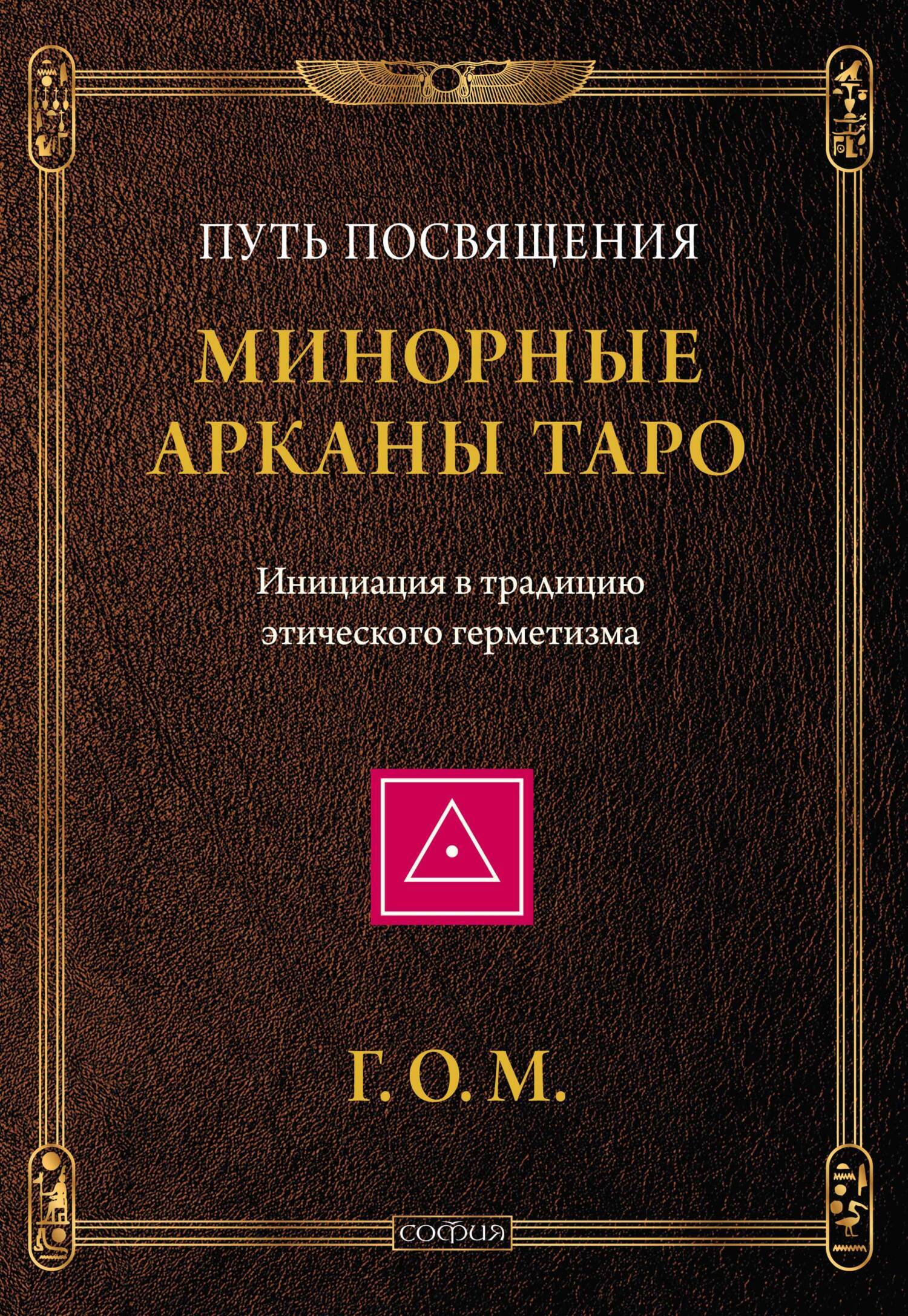 Минорные Арканы Таро: Путь посвящения. Инициация в традицию этического  герметизма, Григорий Оттонович Мёбес (Г.О.М.) – скачать книгу fb2, epub,  pdf на ЛитРес