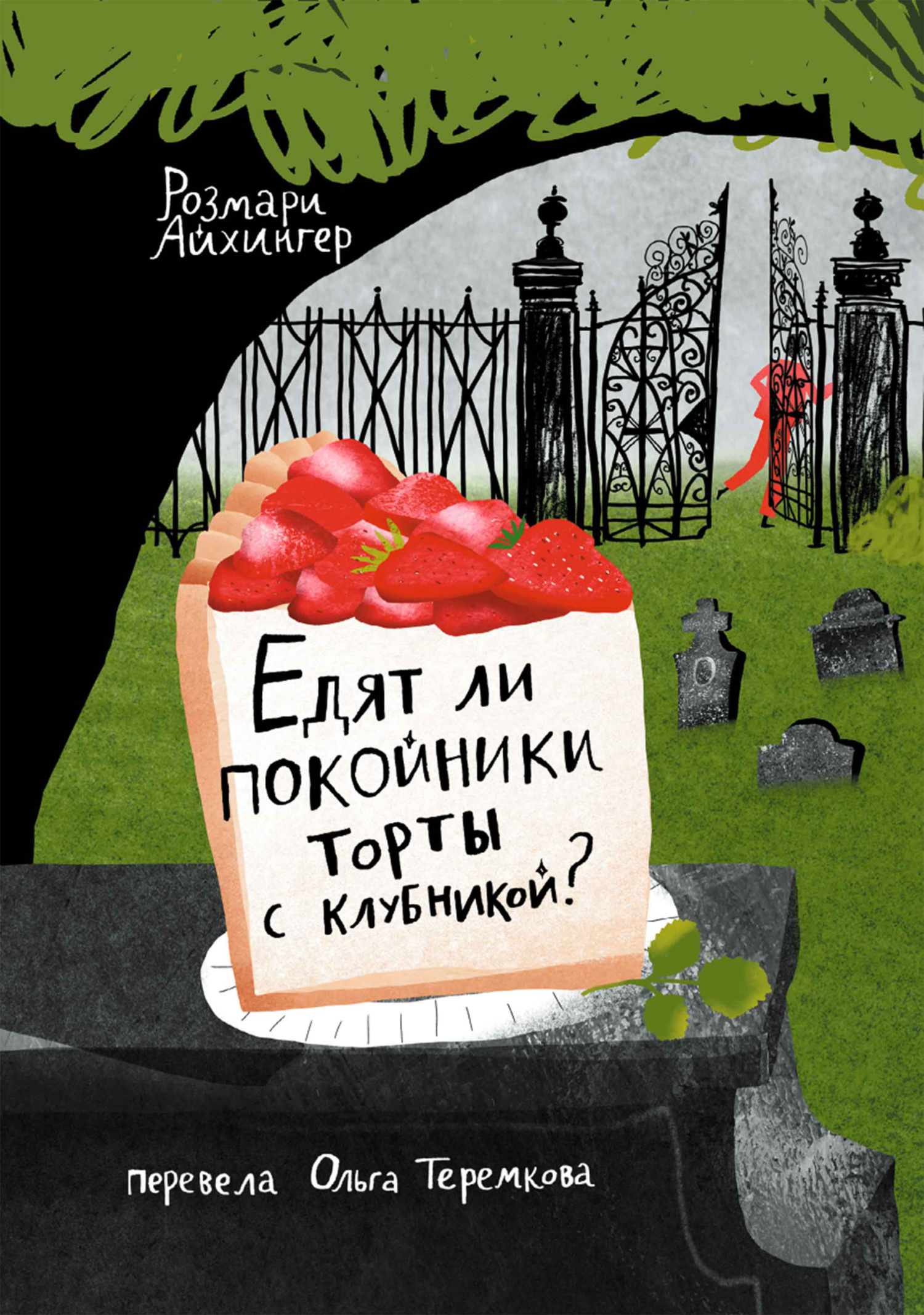 Едят ли покойники торты с клубникой?, Розмари Айхингер – скачать книгу fb2,  epub, pdf на ЛитРес