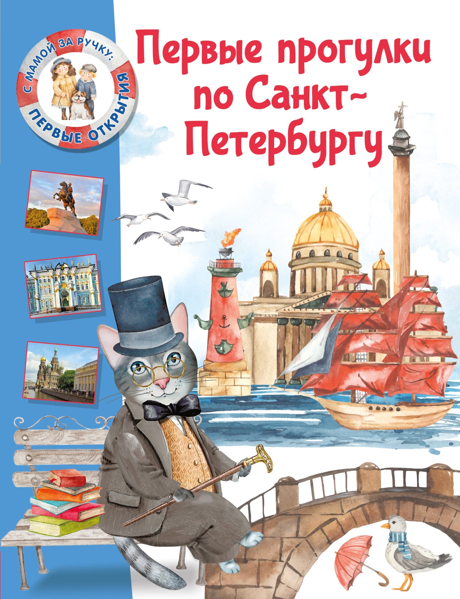 Первые прогулки по Санкт-Петербургу, Елена Котова – скачать pdf на ЛитРес