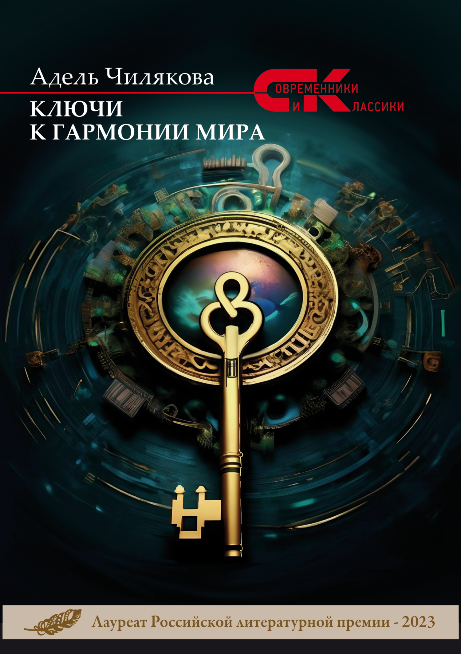 Ключи к гармонии мира, Адель Чилякова – скачать книгу fb2, epub, pdf на  ЛитРес