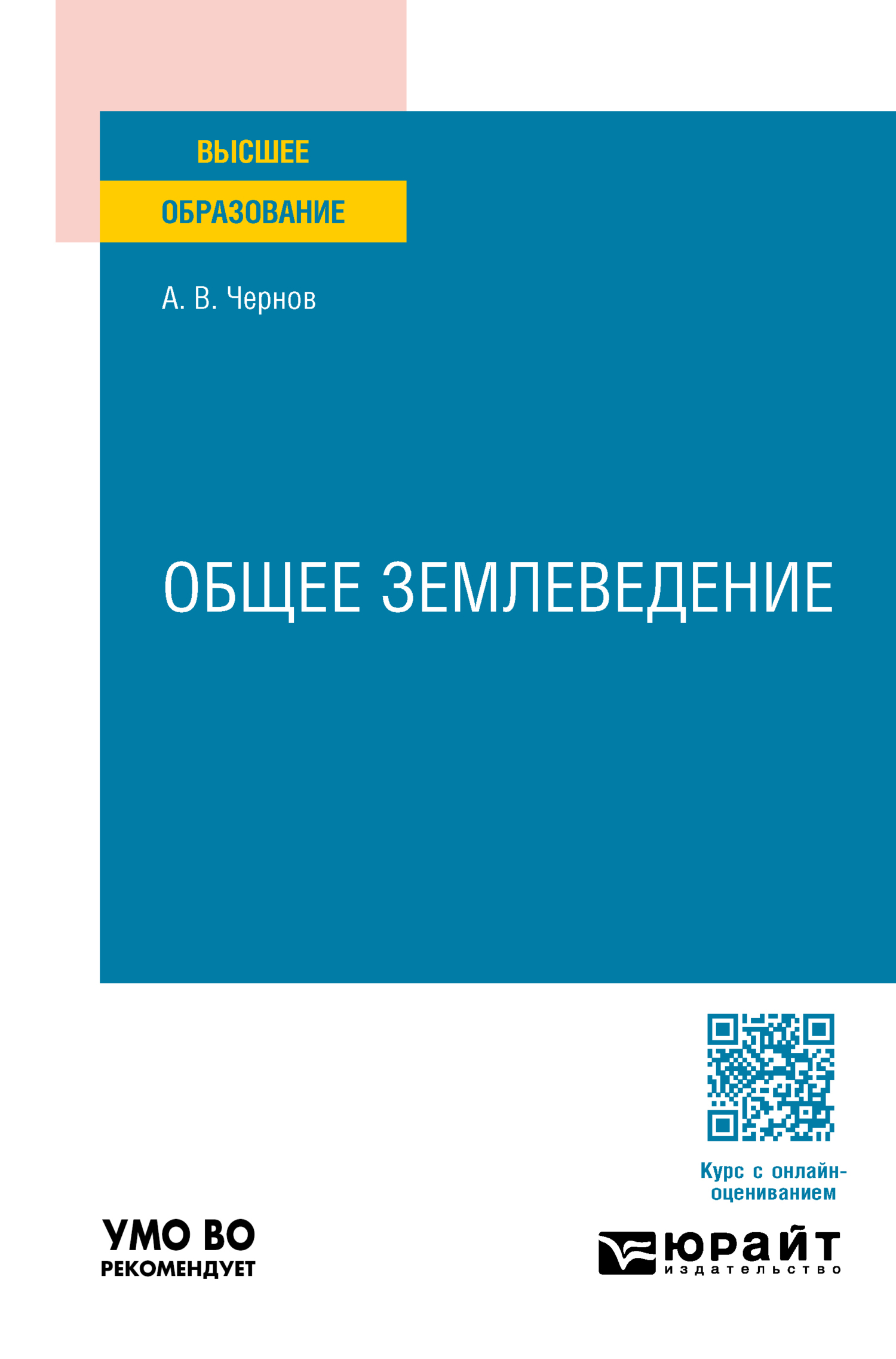 Общее землеведение. Учебное пособие для вузов, Алексей Владимирович Чернов  – скачать pdf на ЛитРес