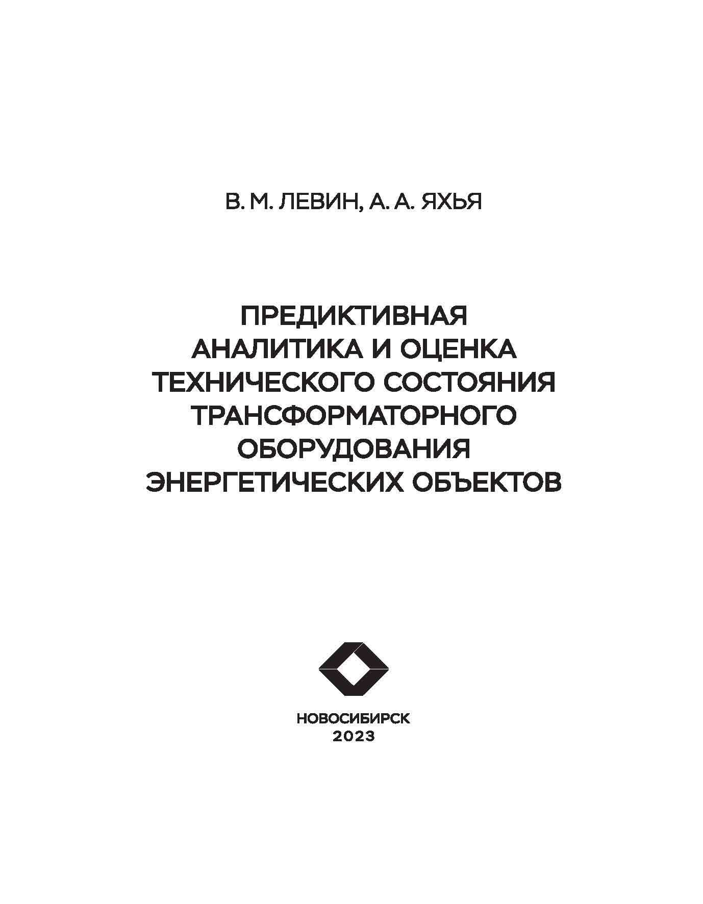 Предиктивная аналитика и оценка технического состояния трансформаторного  оборудования энергетических объектов, В. М. Левин – скачать pdf на ЛитРес