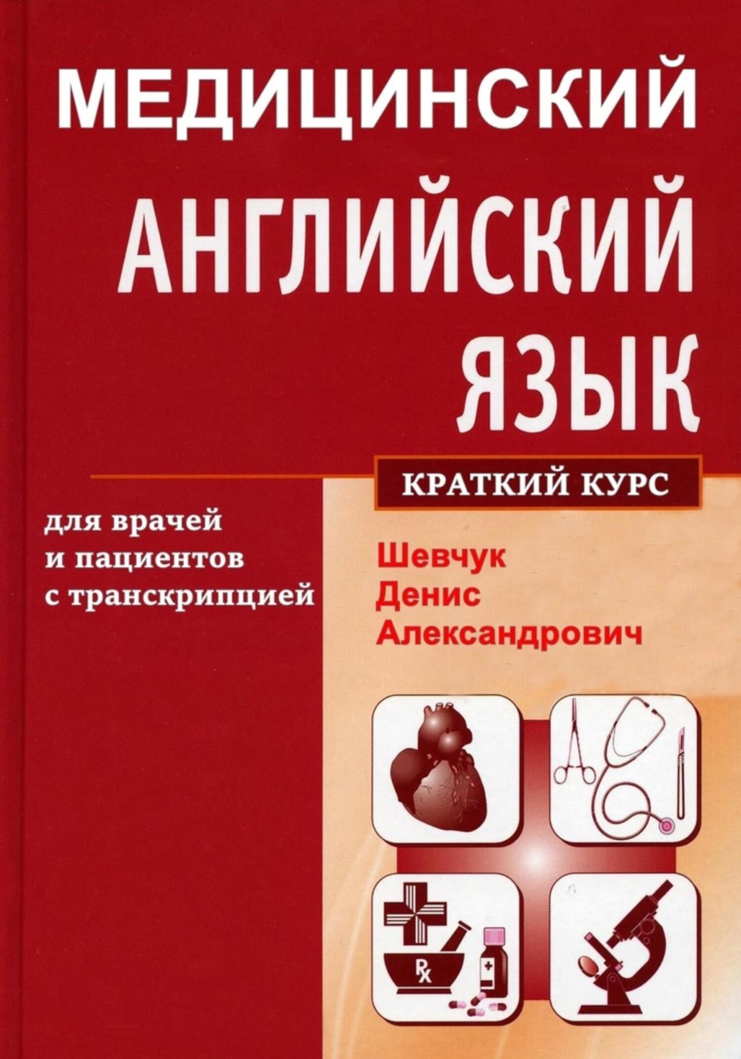 Медицинский английский язык для врачей и пациентов с транскрипцией (краткий  курс), Денис Александрович Шевчук – скачать книгу fb2, epub, pdf на ЛитРес