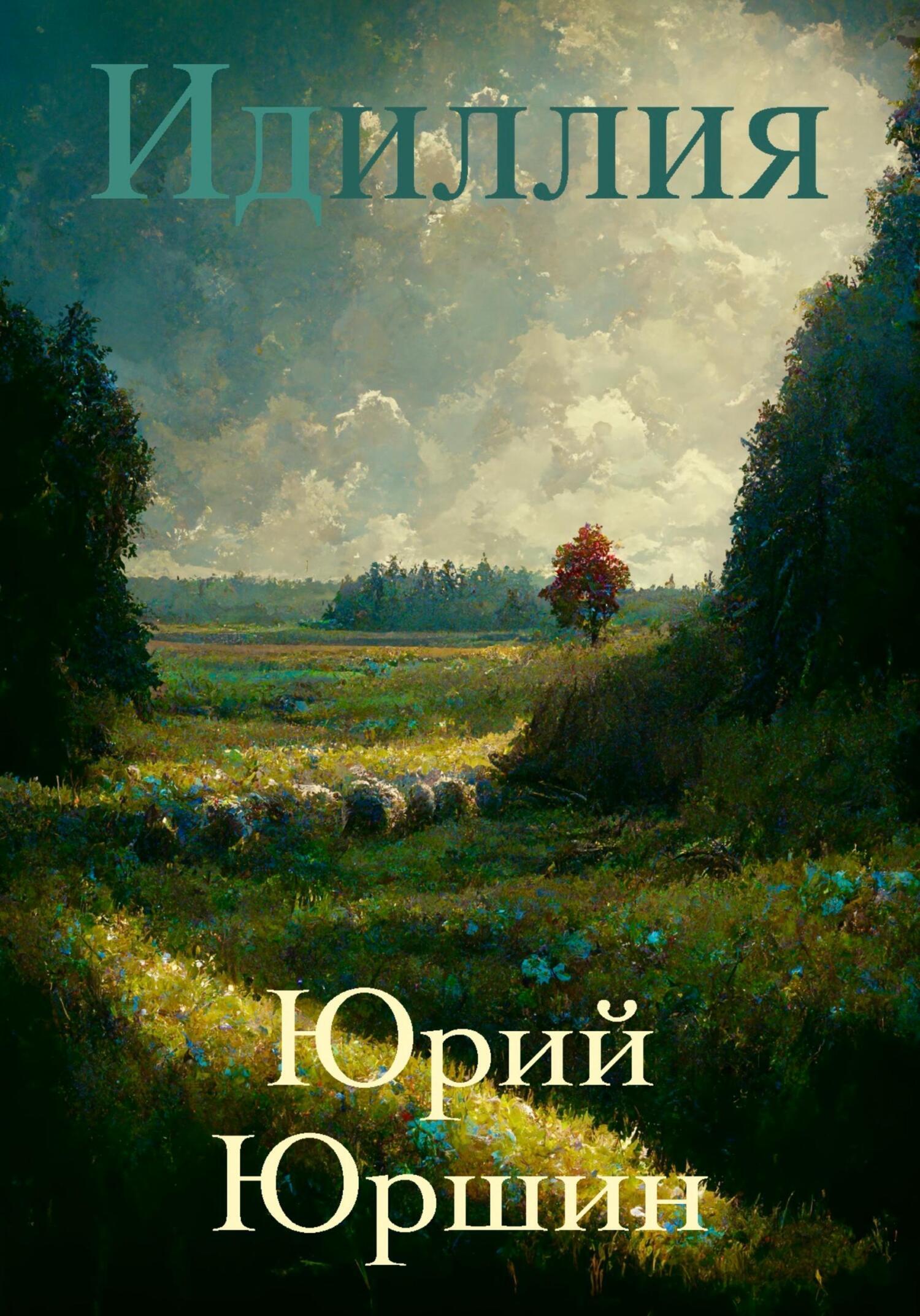 Идиллия книга